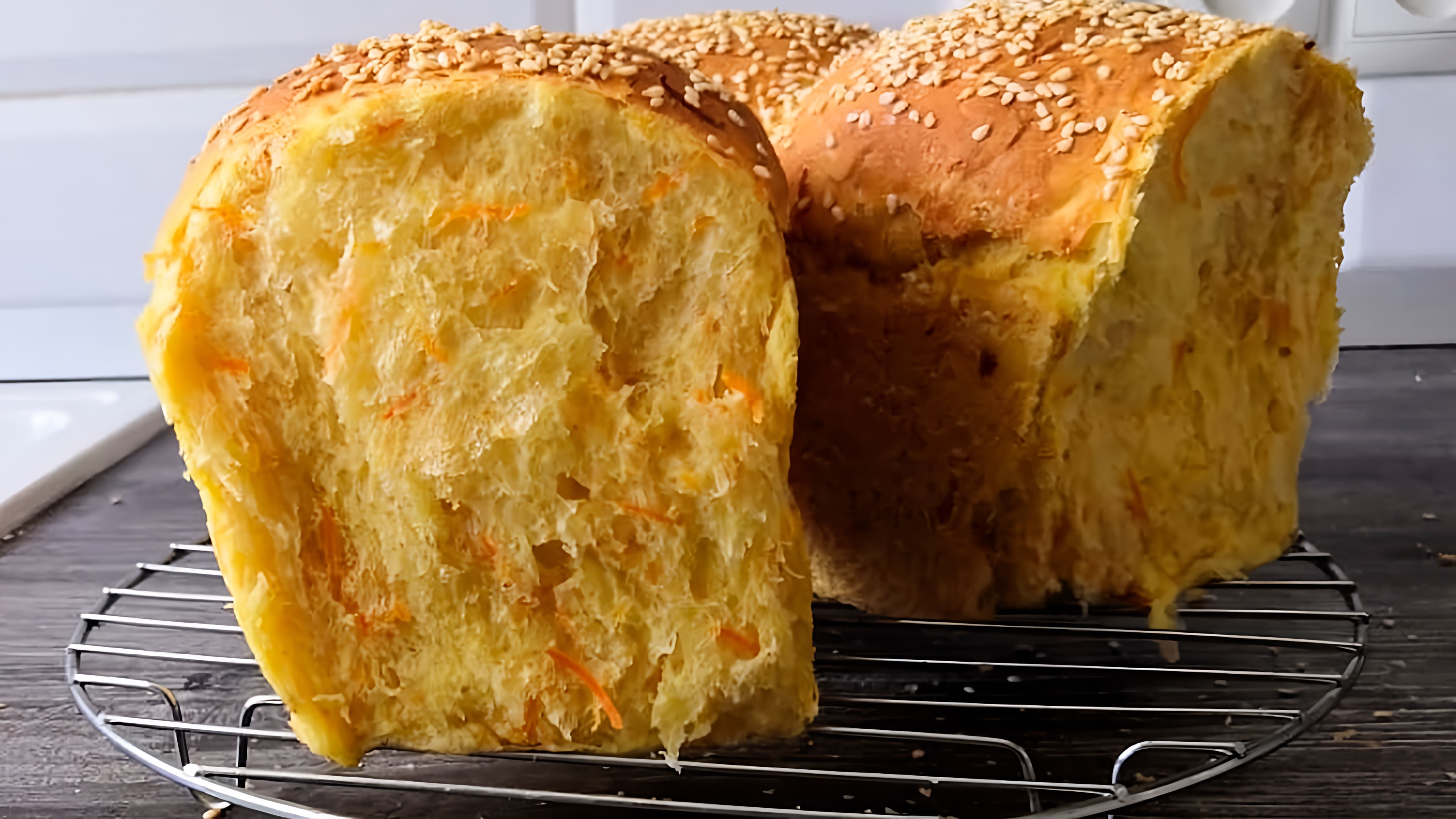 Домашний Морковный Хлеб - это рецепт необычного хлеба, который можно приготовить в духовке