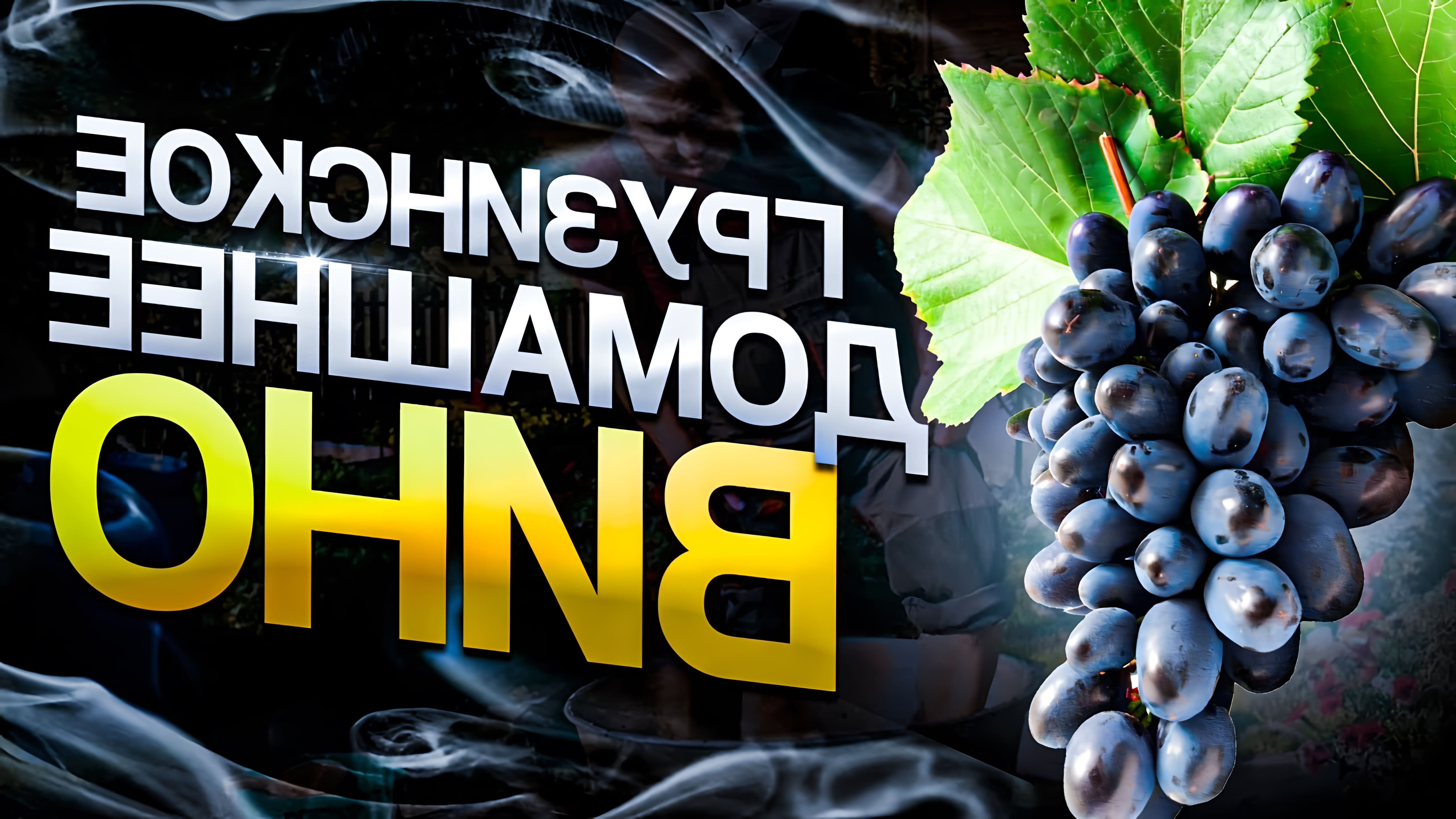 В этом видео демонстрируется процесс изготовления грузинского домашнего вина из винограда Молдова