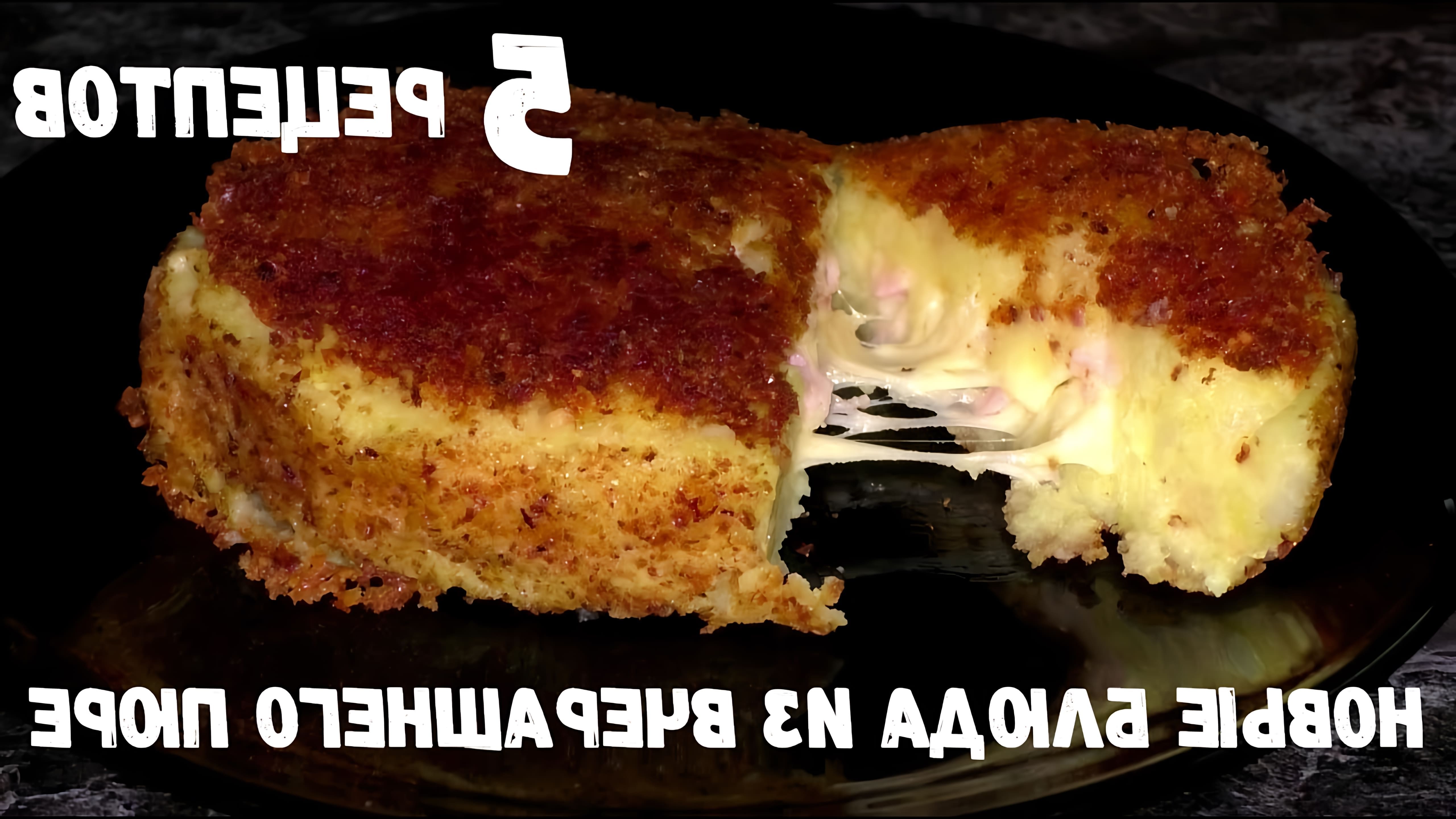 В этом видео показаны 5 рецептов из вчерашнего картофельного пюре