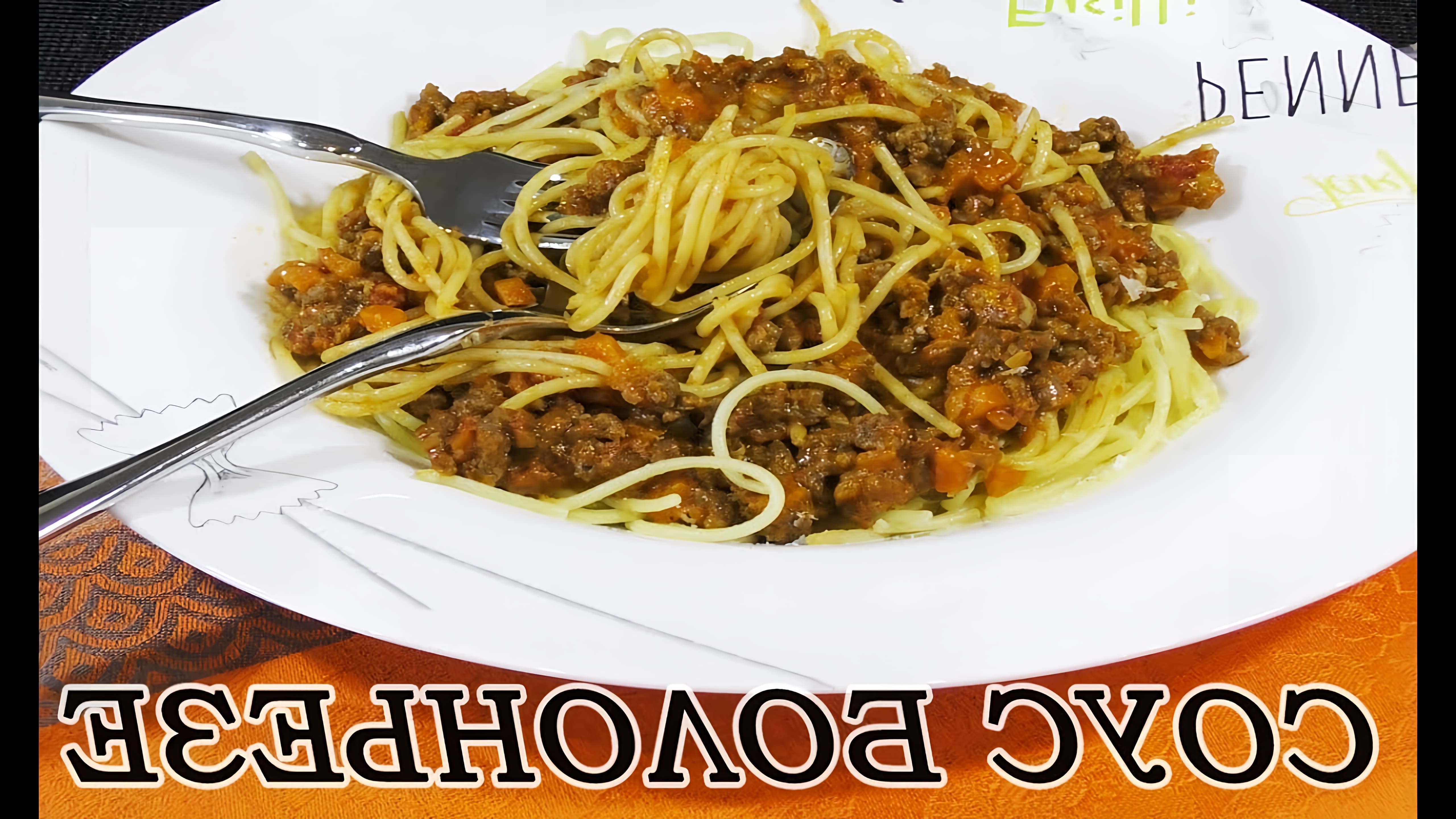 В этом видео демонстрируется процесс приготовления классического мясного соуса болоньезе для спагетти