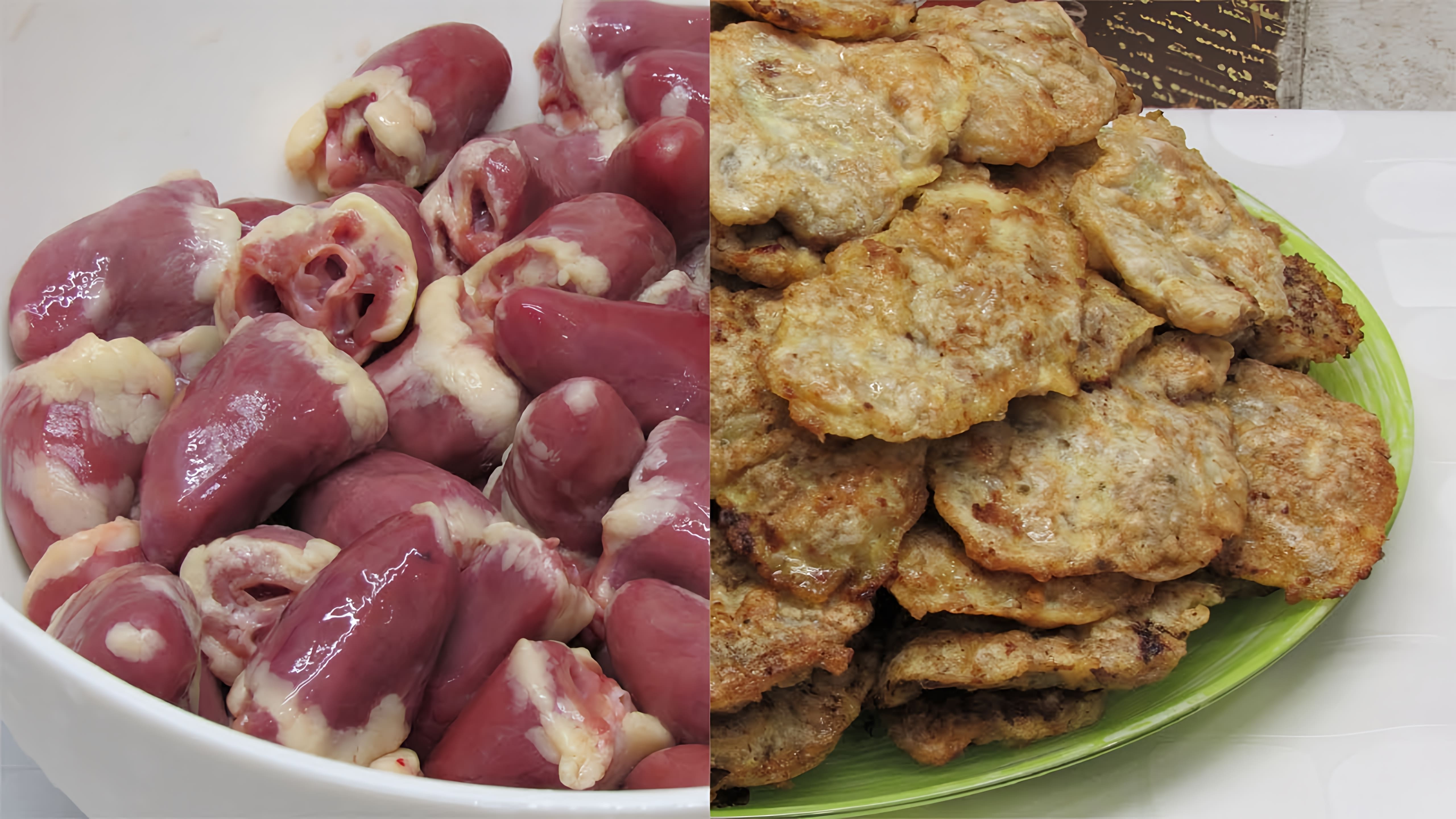 В этом видео Таша показывает, как приготовить вкусные и нежные отбивные из куриных сердечек