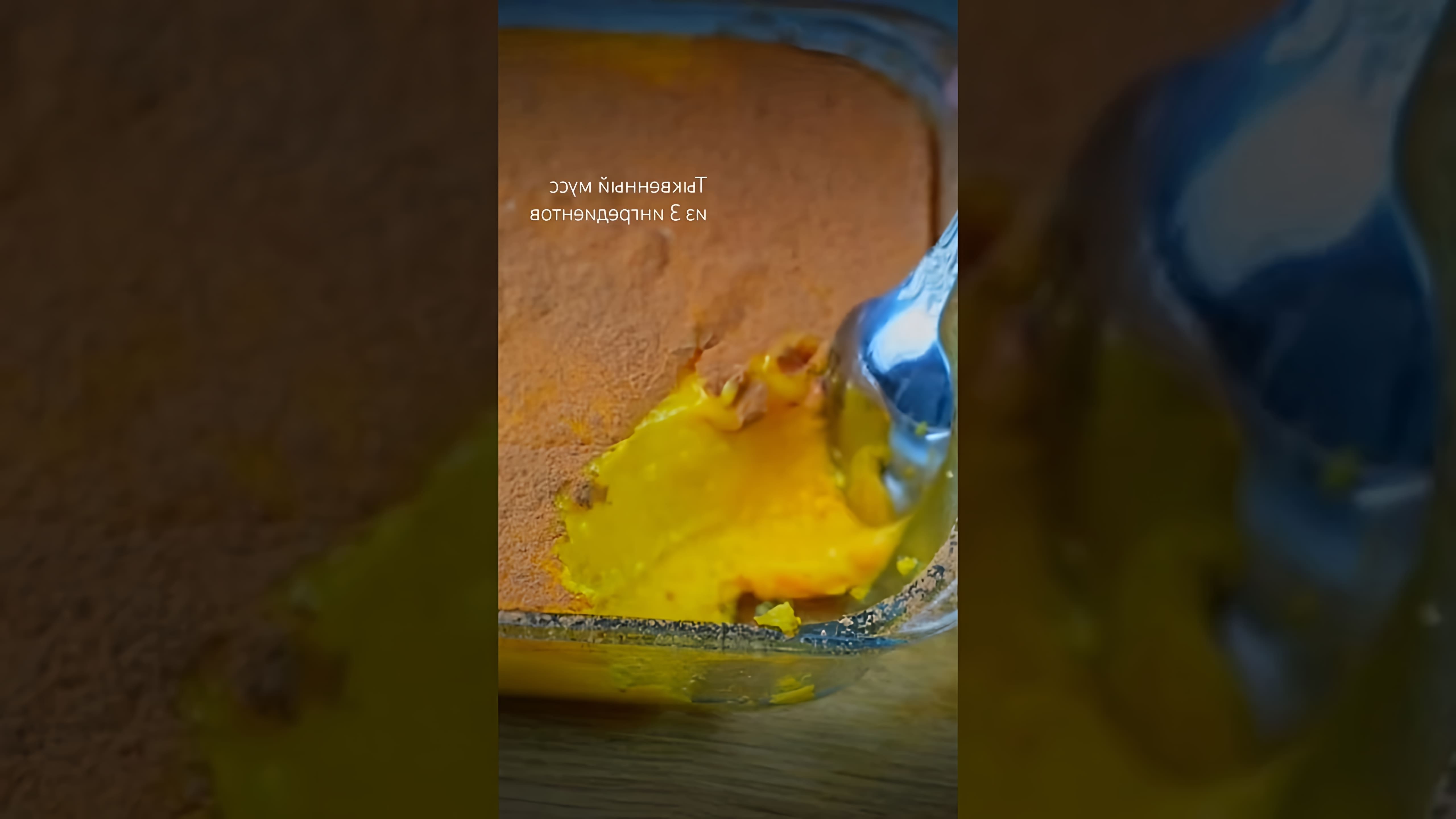 В этом видео-ролике вы увидите, как приготовить нежнейший тыквенный мусс, используя только тыкву, сгущенное молоко и яйцо