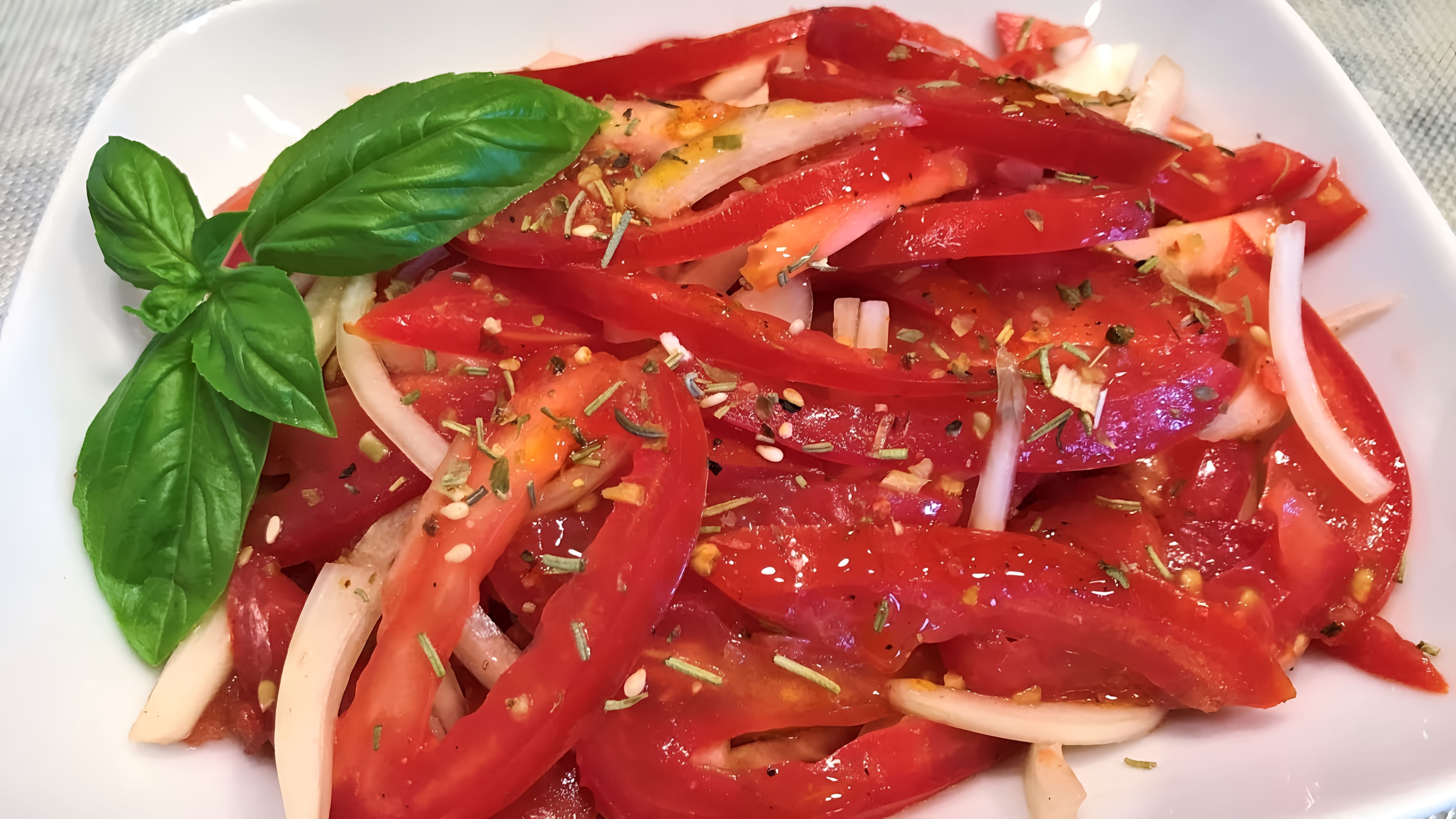 В этом видео демонстрируется рецепт приготовления вкусного и простого салата из помидоров