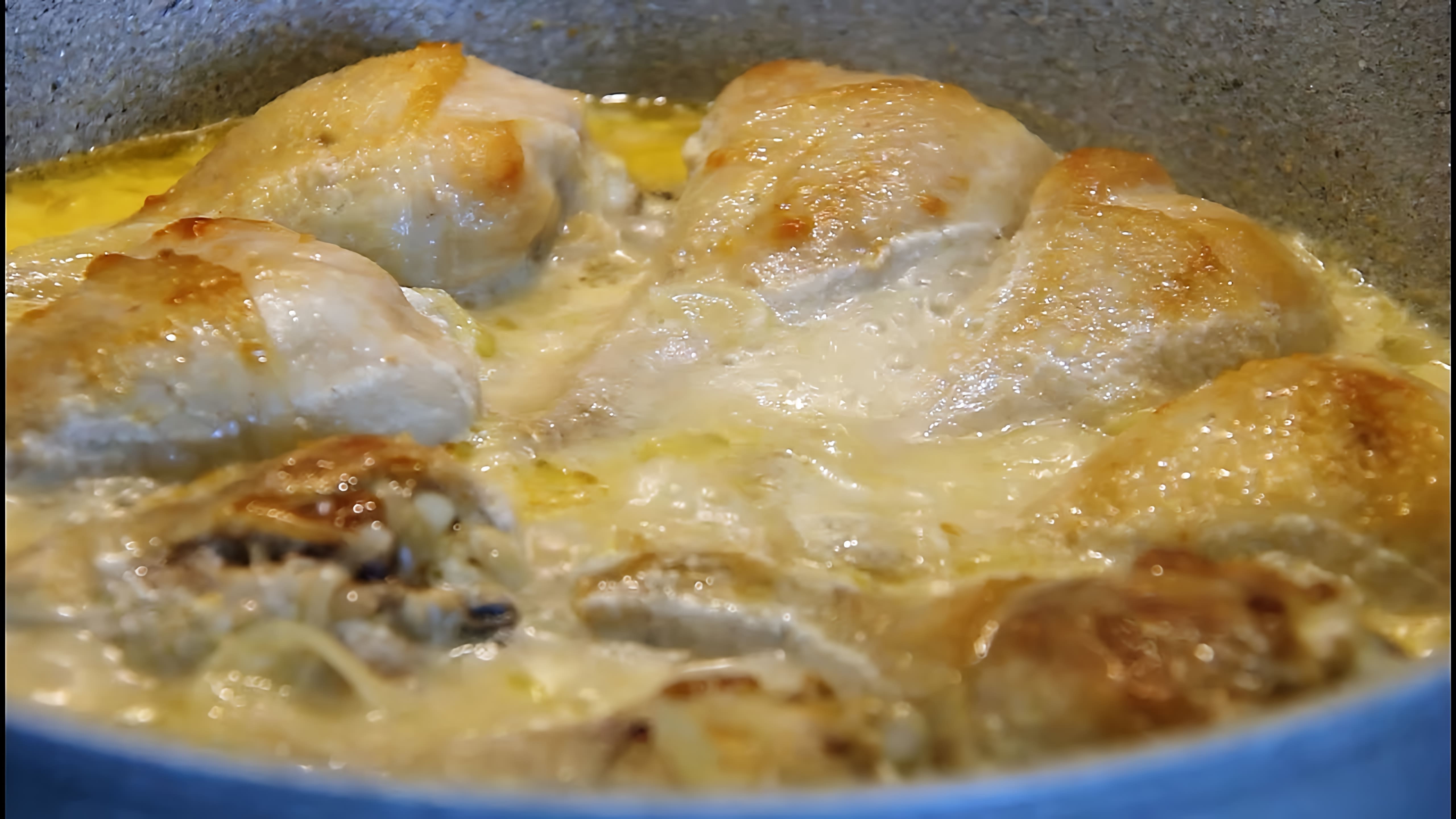 В этом видео-ролике вы увидите, как приготовить вкусный и быстрый ужин - курицу в сметане с луком