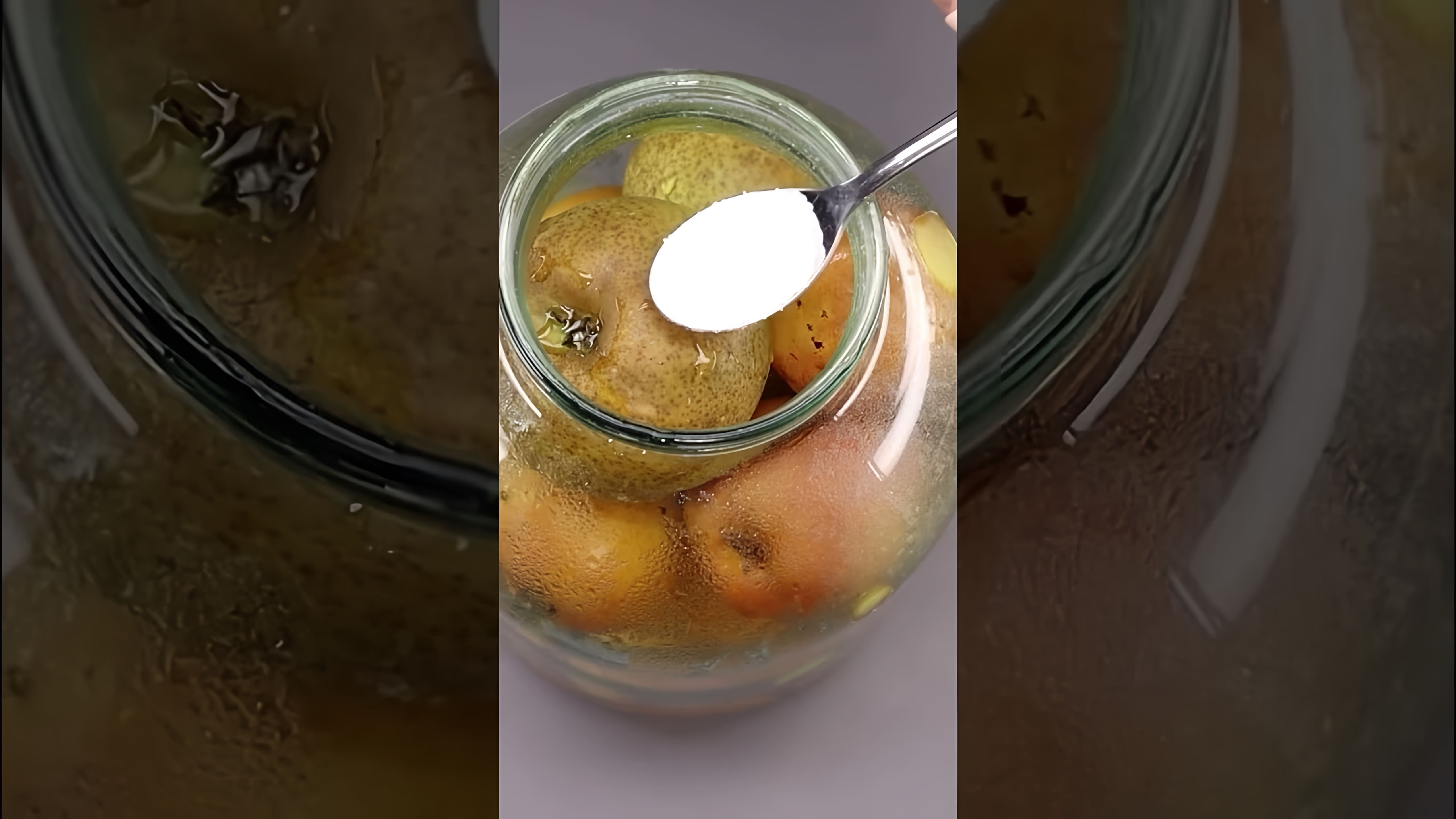 В этом видео представлен рецепт заготовки груш на зиму