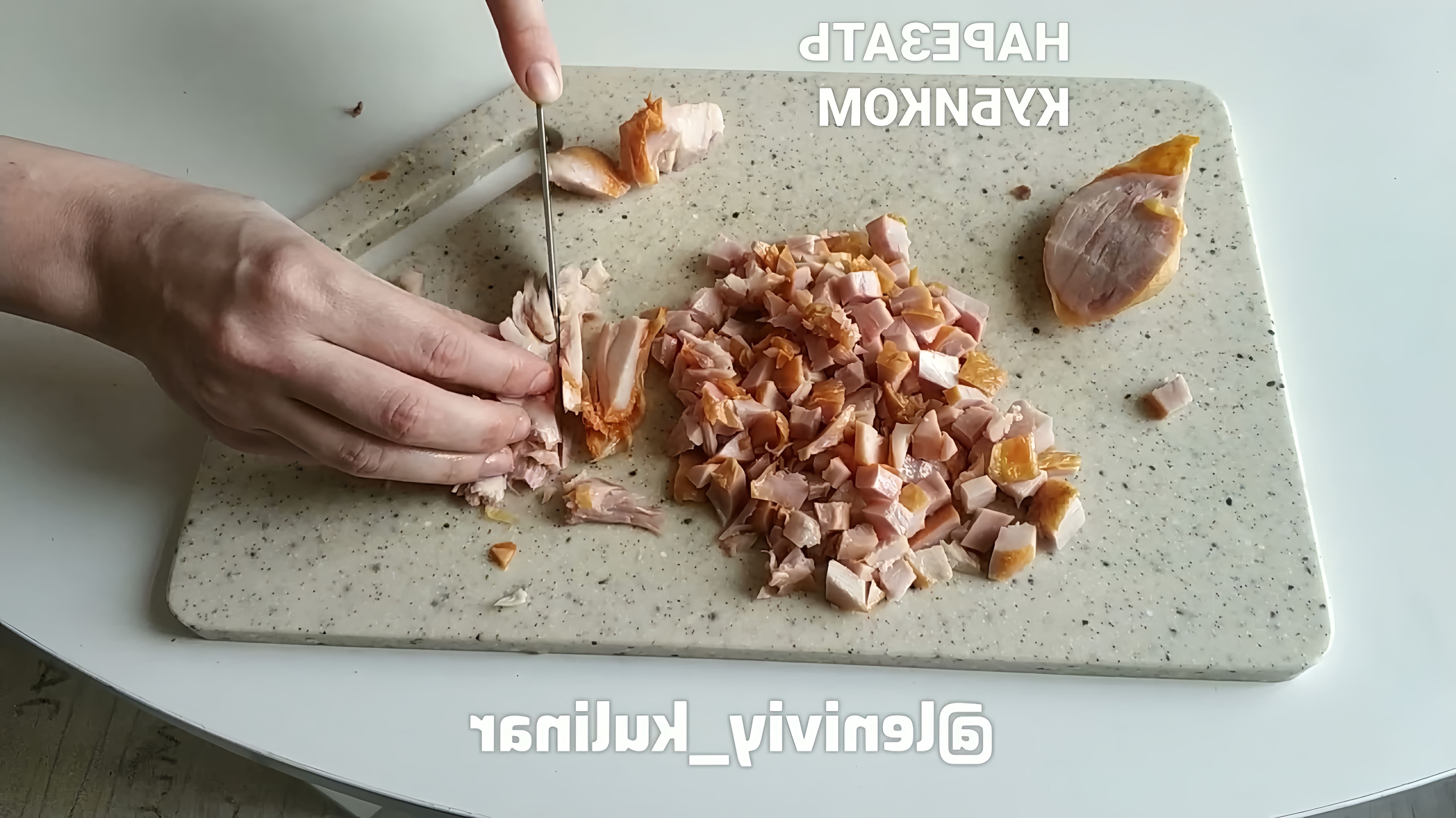 В этом видео демонстрируется рецепт вкусного салата с копченым окорочком