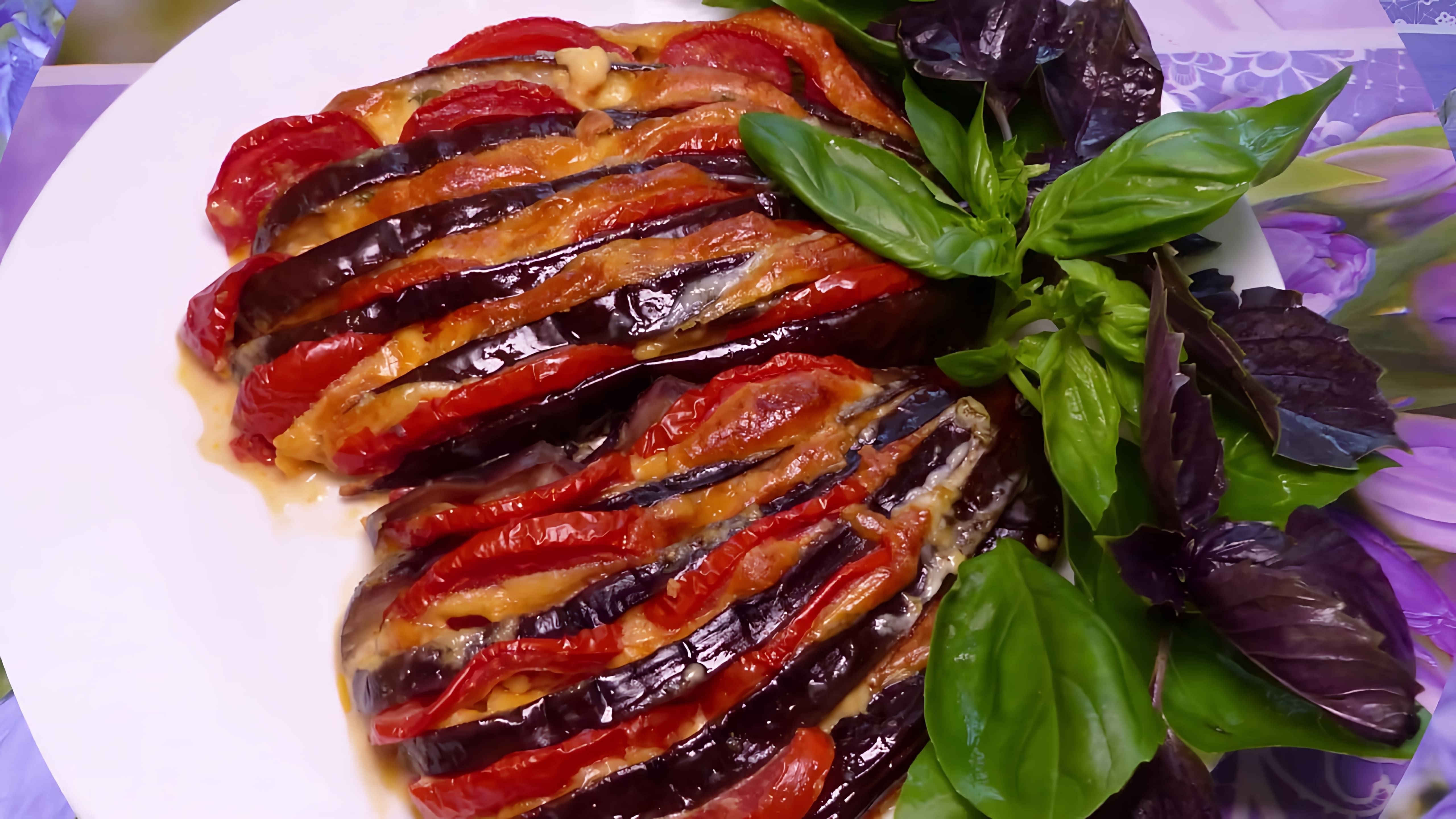 В этом видео демонстрируется простой и вкусный рецепт запеченных баклажанов веером с томатами и сыром
