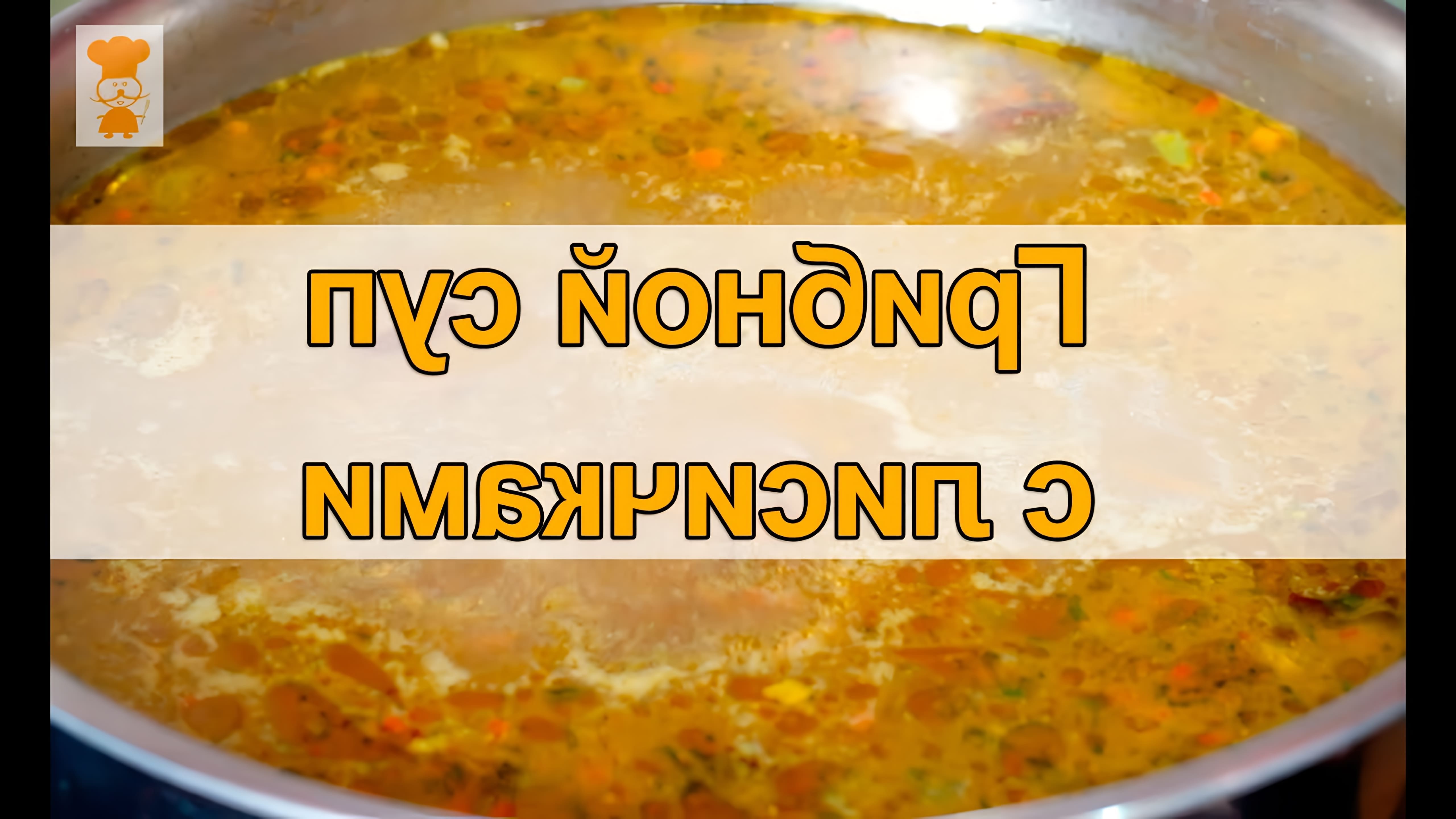 В этом видео-ролике вы увидите, как приготовить вкусный и ароматный грибной суп с лисичками