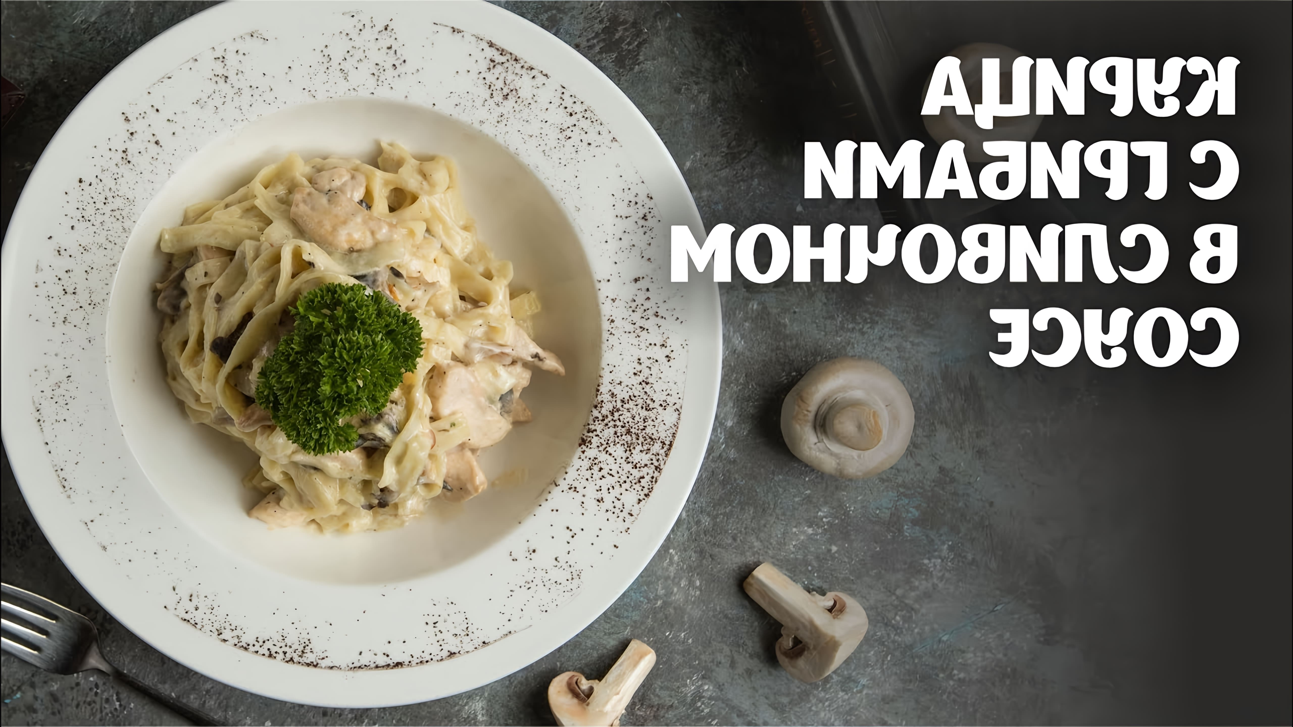 В этом видео-ролике вы увидите, как приготовить вкусное блюдо - курицу с грибами в сливочном соусе
