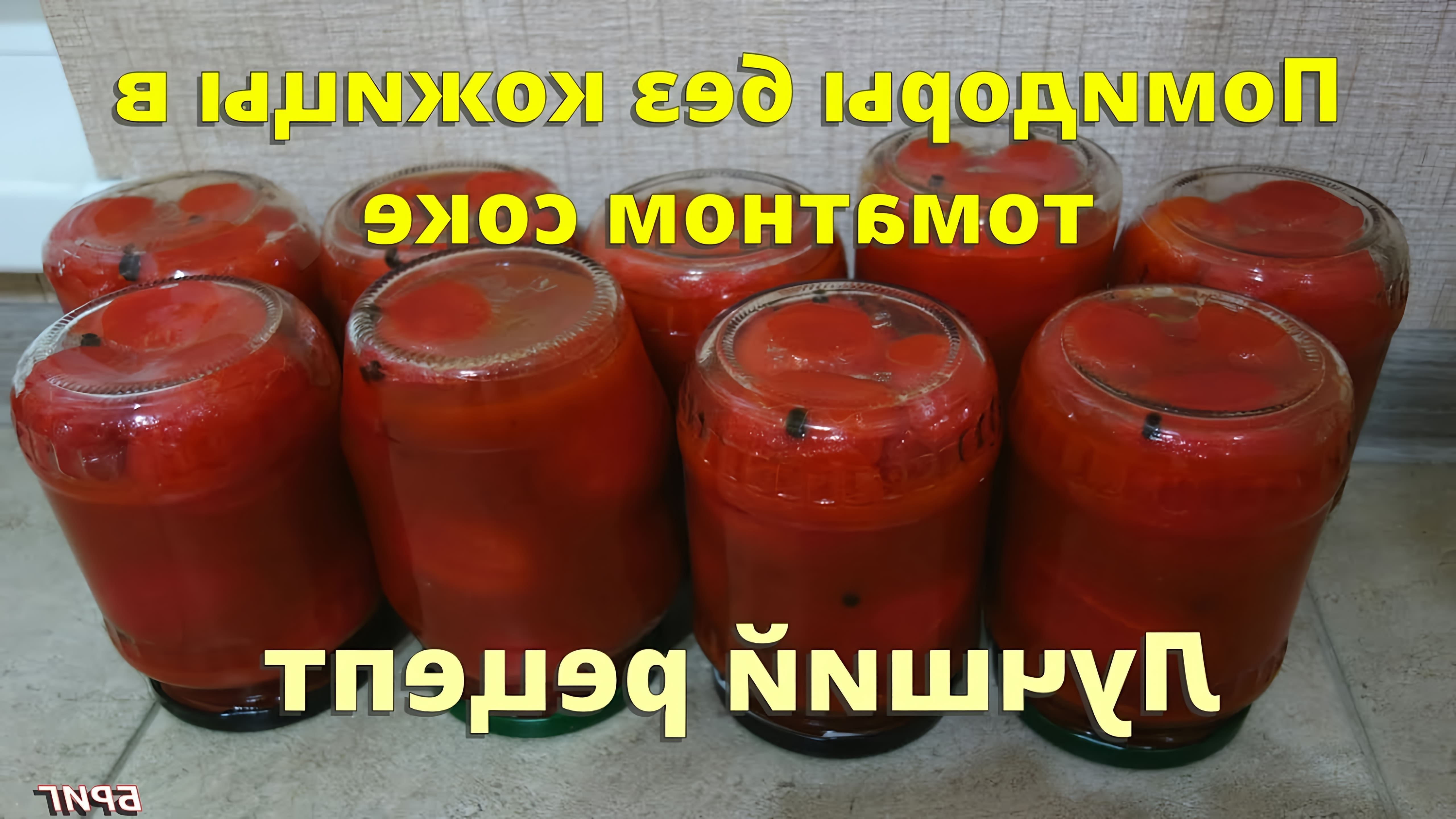 В этом видео демонстрируется рецепт приготовления помидоров в томатном соке без уксуса