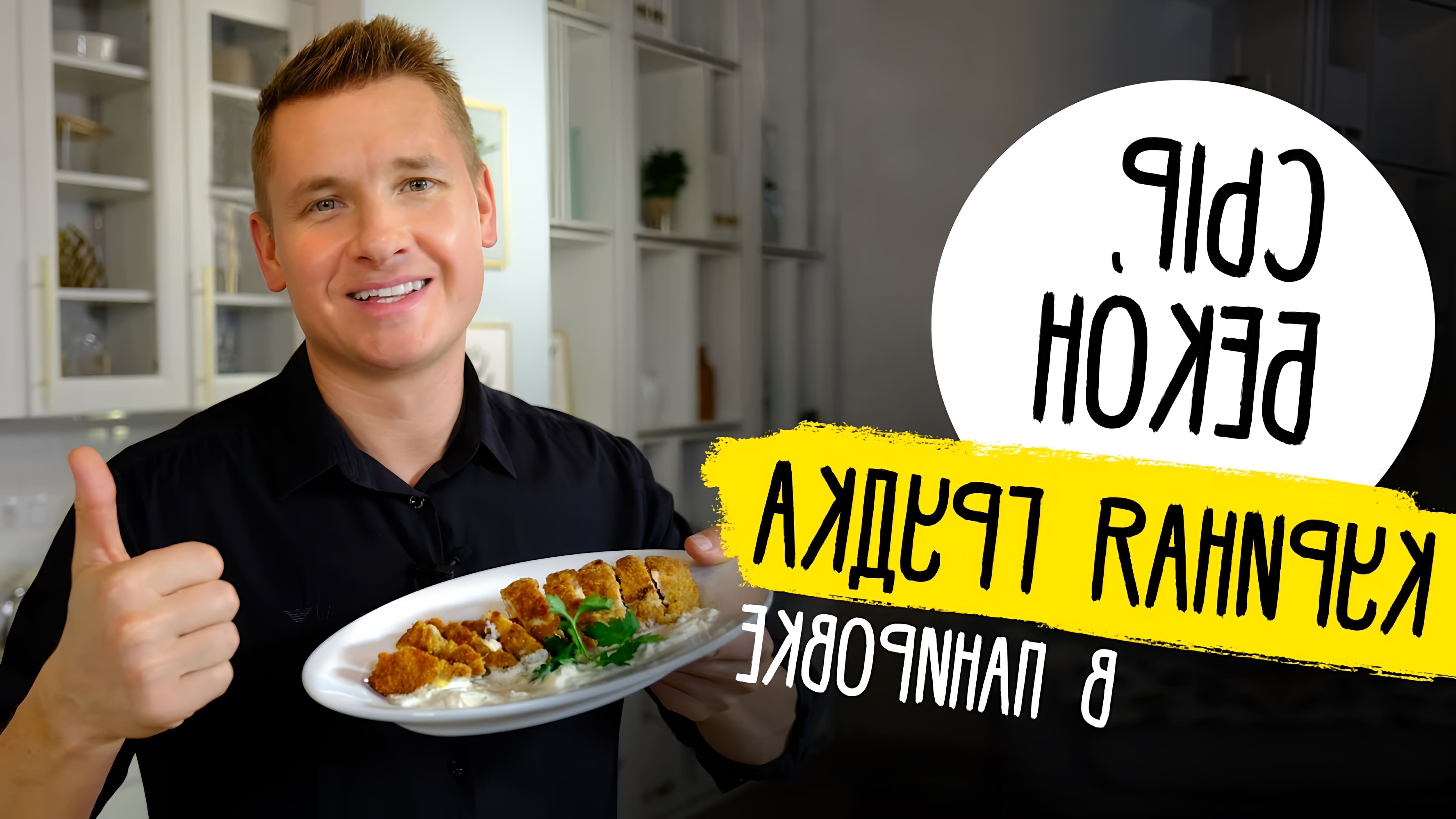 В этом видео шеф-повар Белькович показывает, как приготовить куриную грудку с сыром и беконом