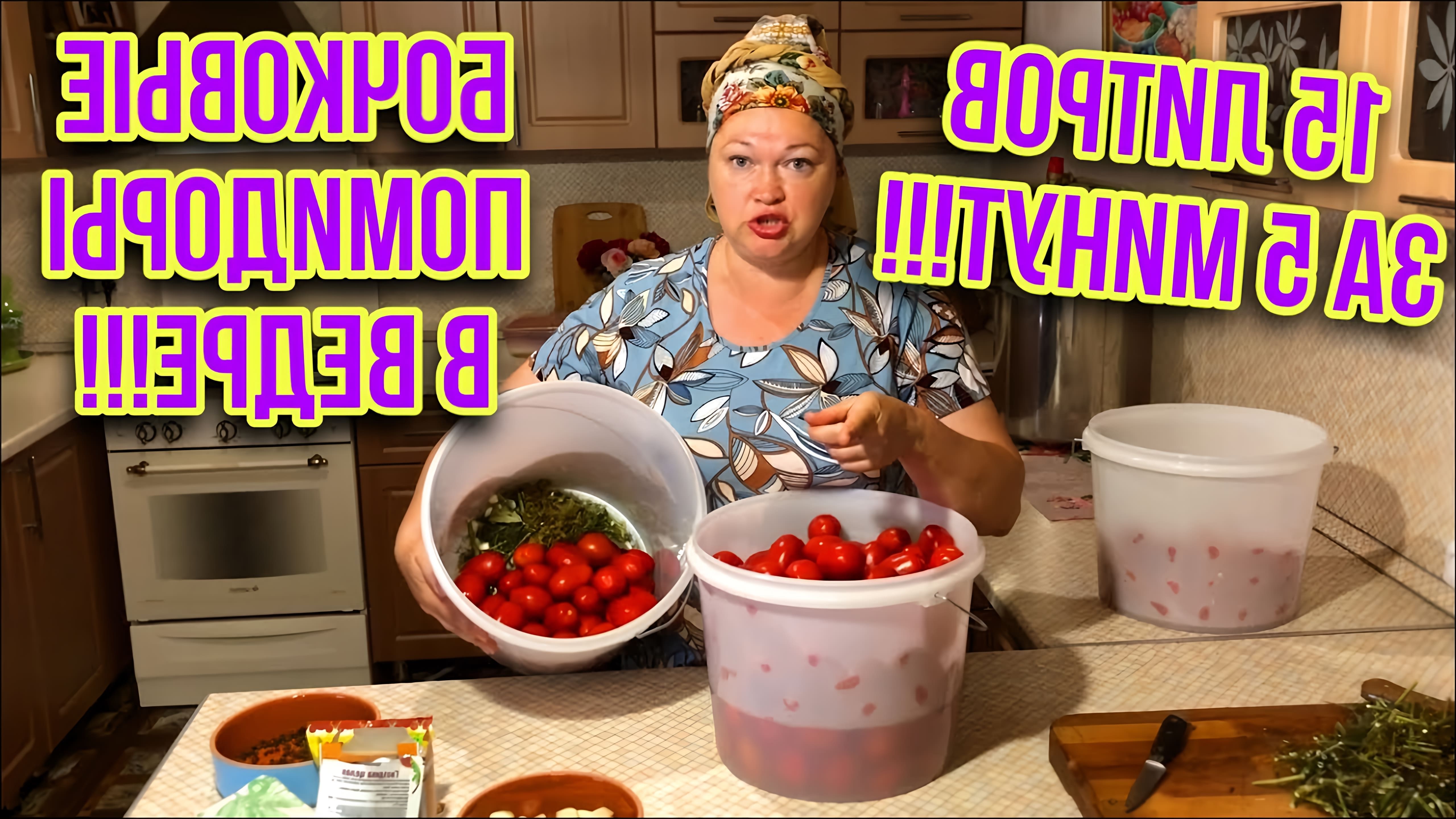 В этом видео демонстрируется процесс приготовления бочковых помидоров