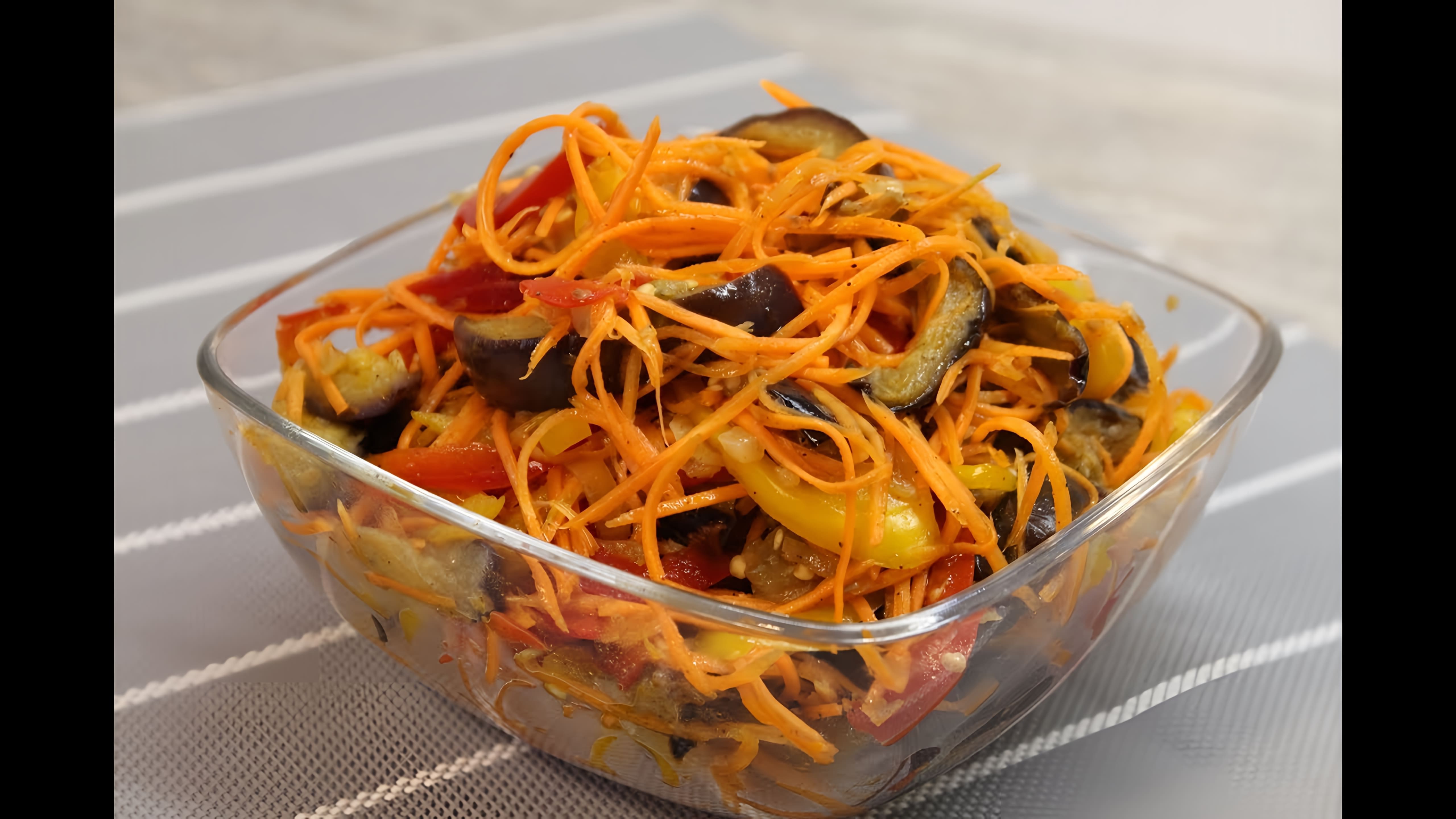 В этом видео демонстрируется процесс приготовления вкусного салата из баклажанов и моркови