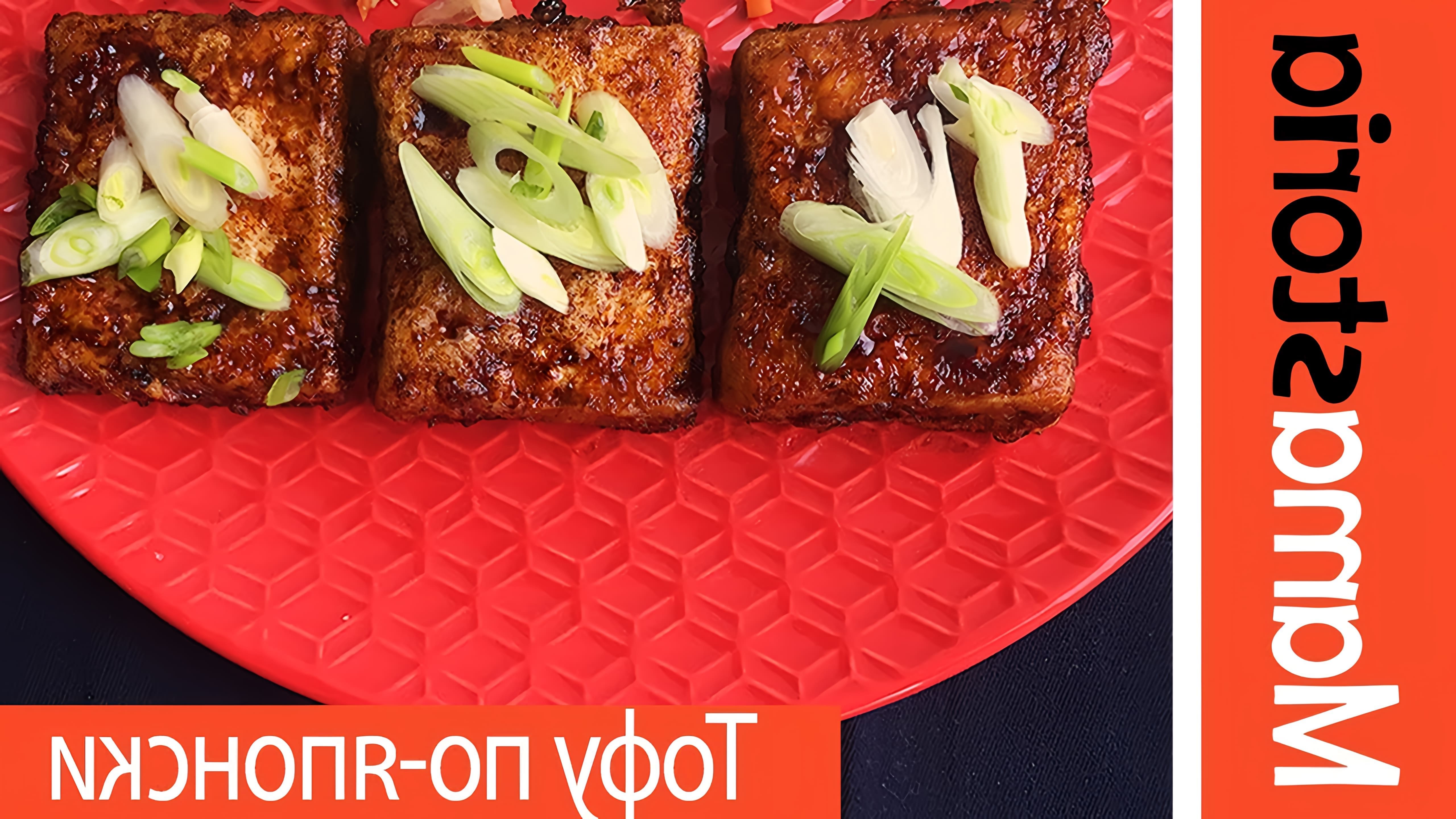 В этом видео-ролике вы увидите, как приготовить тофу по китайски