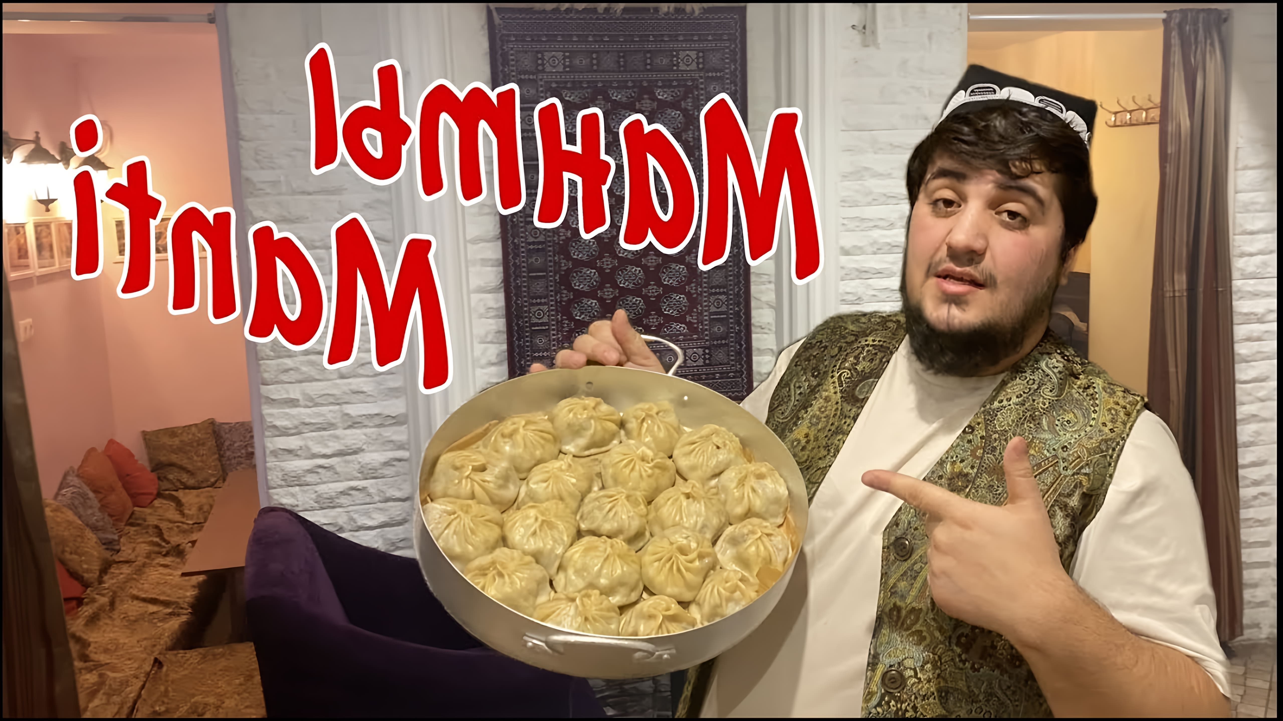 В этом видео мы вам покажем, как таджики готовят манты. Манты можно встретить в кухнях многих народов мира. Широкое... 