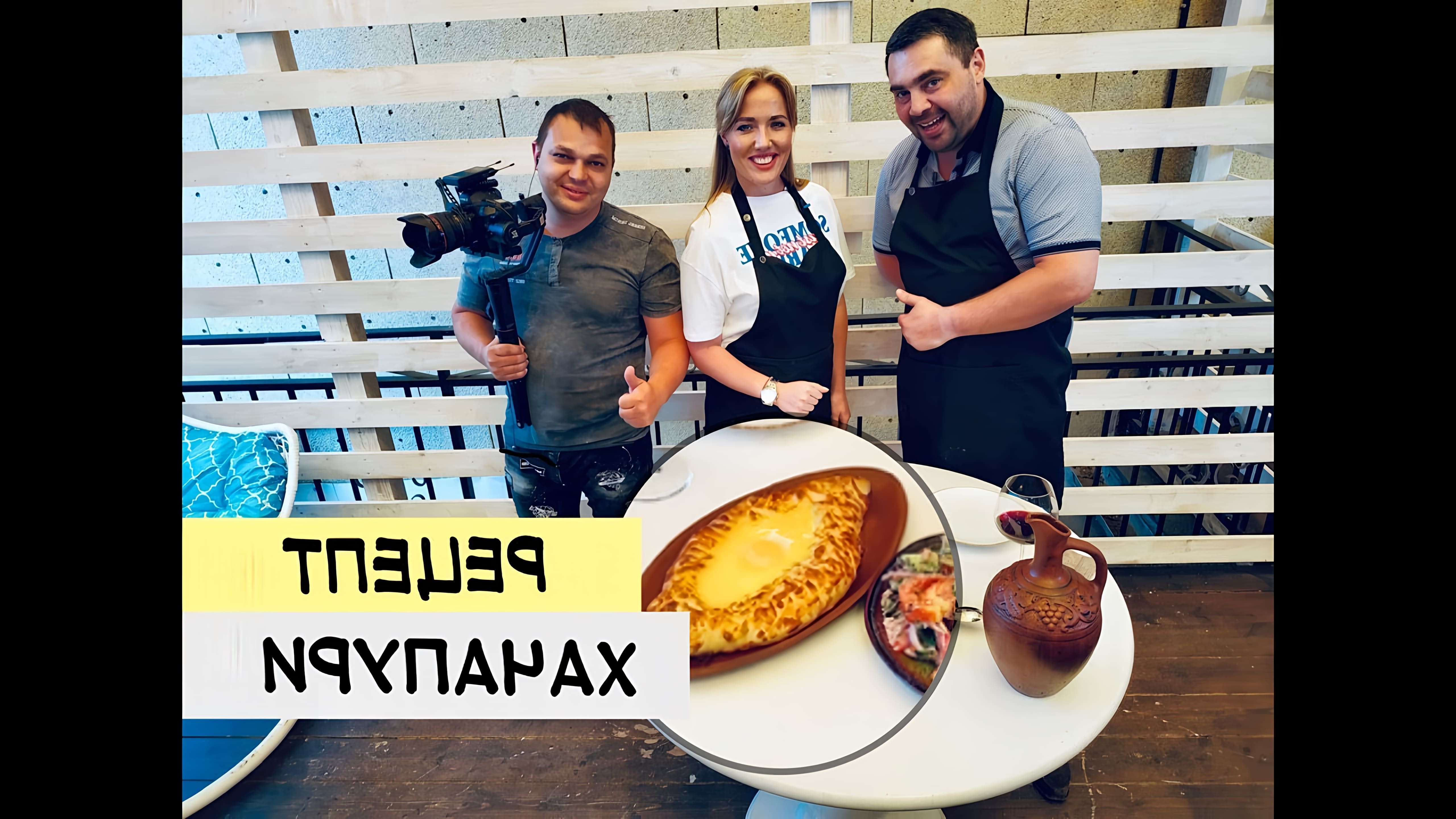 В этом видео рассказывается о рецепте приготовления хачапури по-аджарски, традиционного грузинского блюда