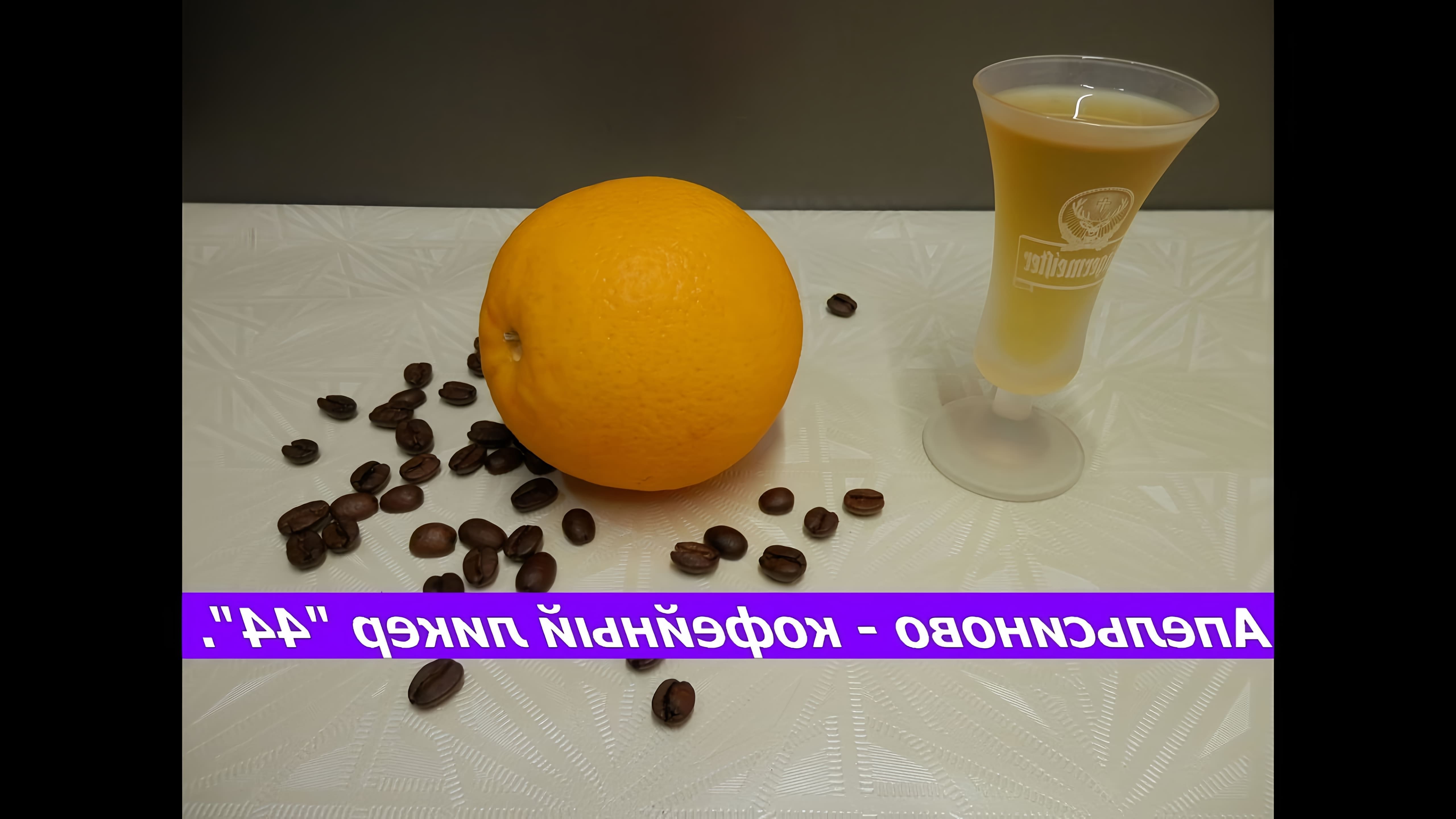 В этом видео демонстрируется процесс приготовления кофейно-апельсинового ликера "44"