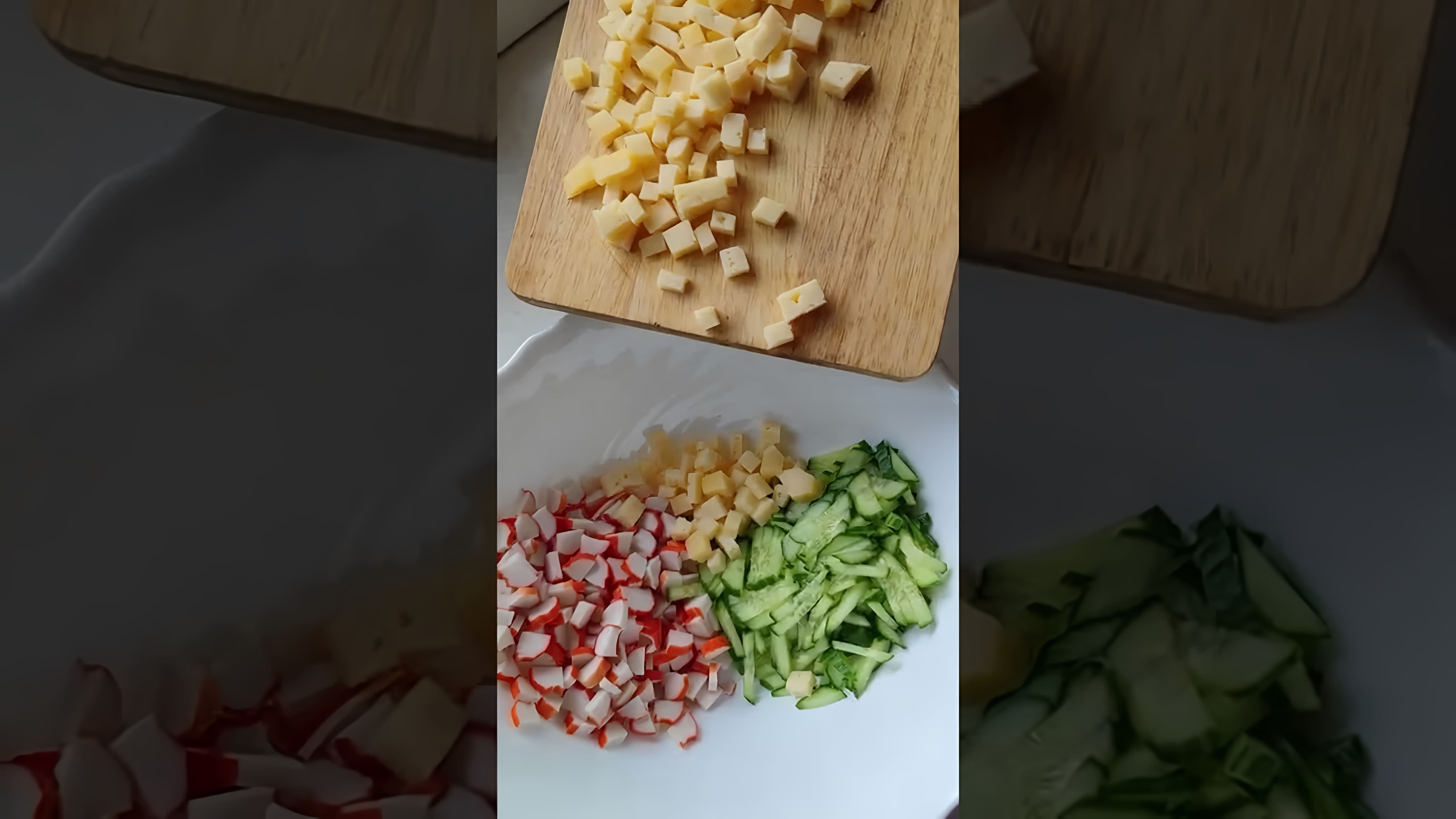 В этом видео демонстрируется процесс приготовления салата из колбасного сыра
