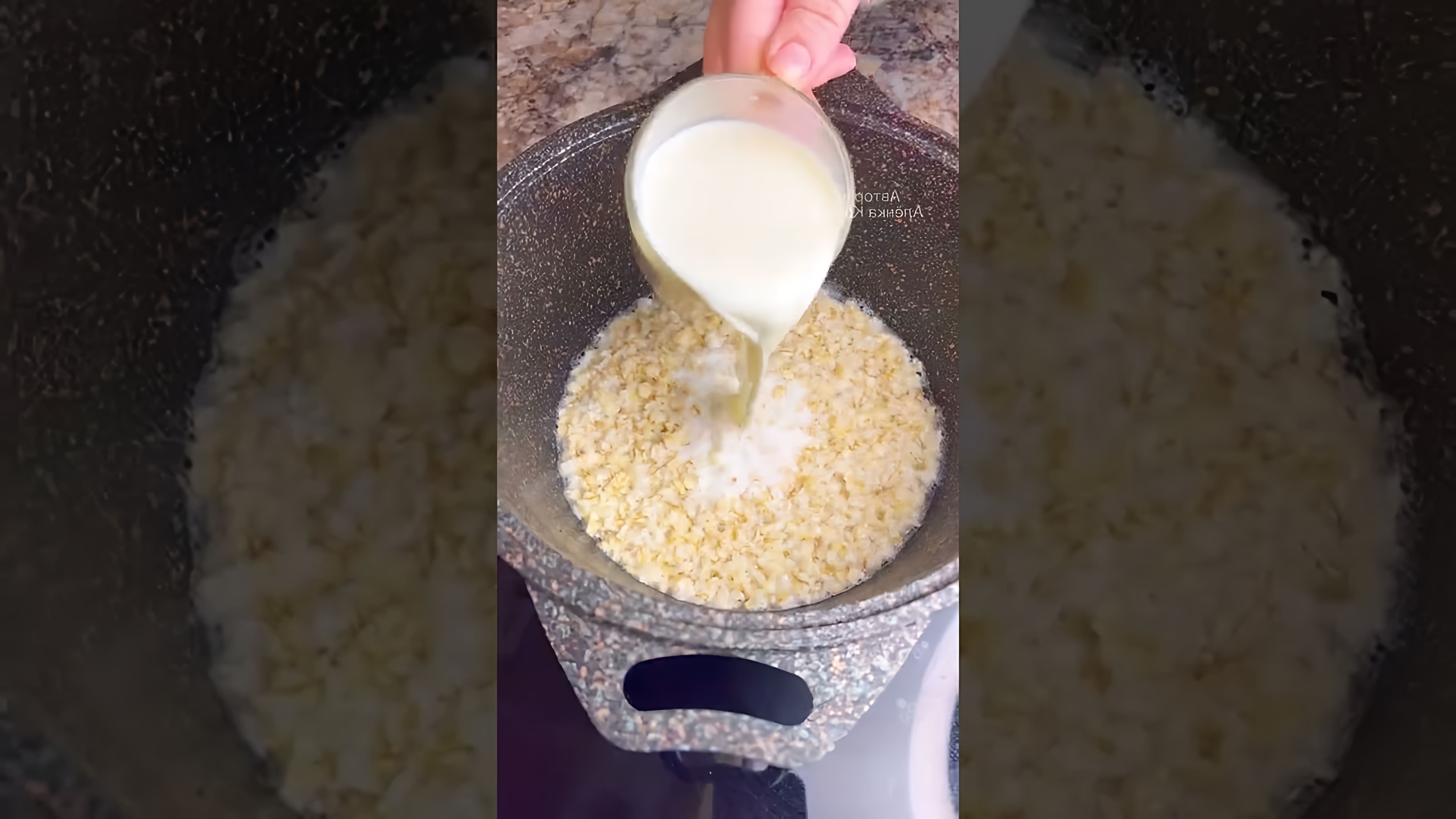 В этом видео демонстрируется рецепт приготовления вкусной овсяной каши