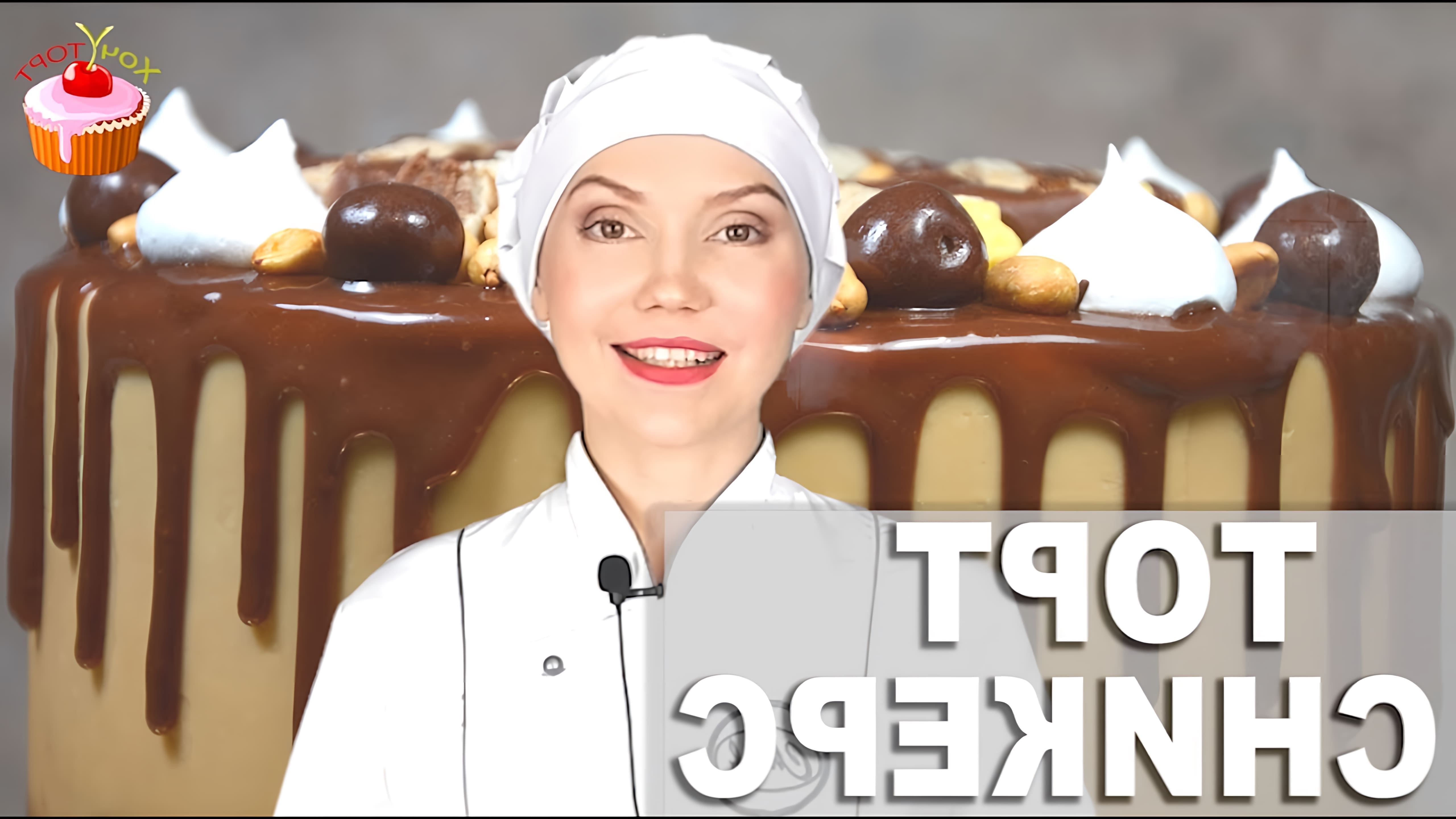 В этом видео демонстрируется рецепт приготовления торта "Сникерс" с безе