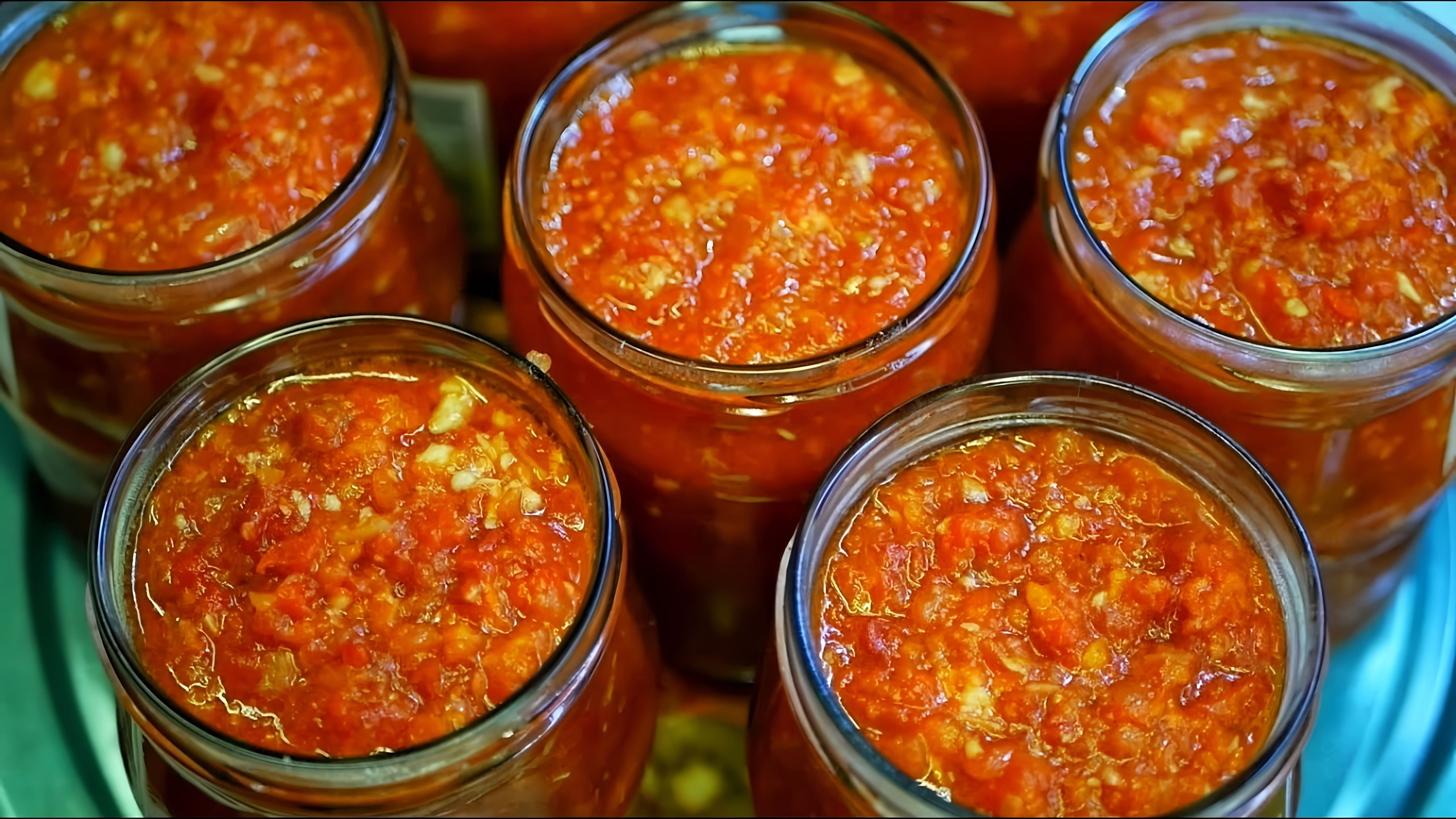 В этом видео-ролике вы увидите, как приготовить вкусную и ароматную аджику из двух порций томатов