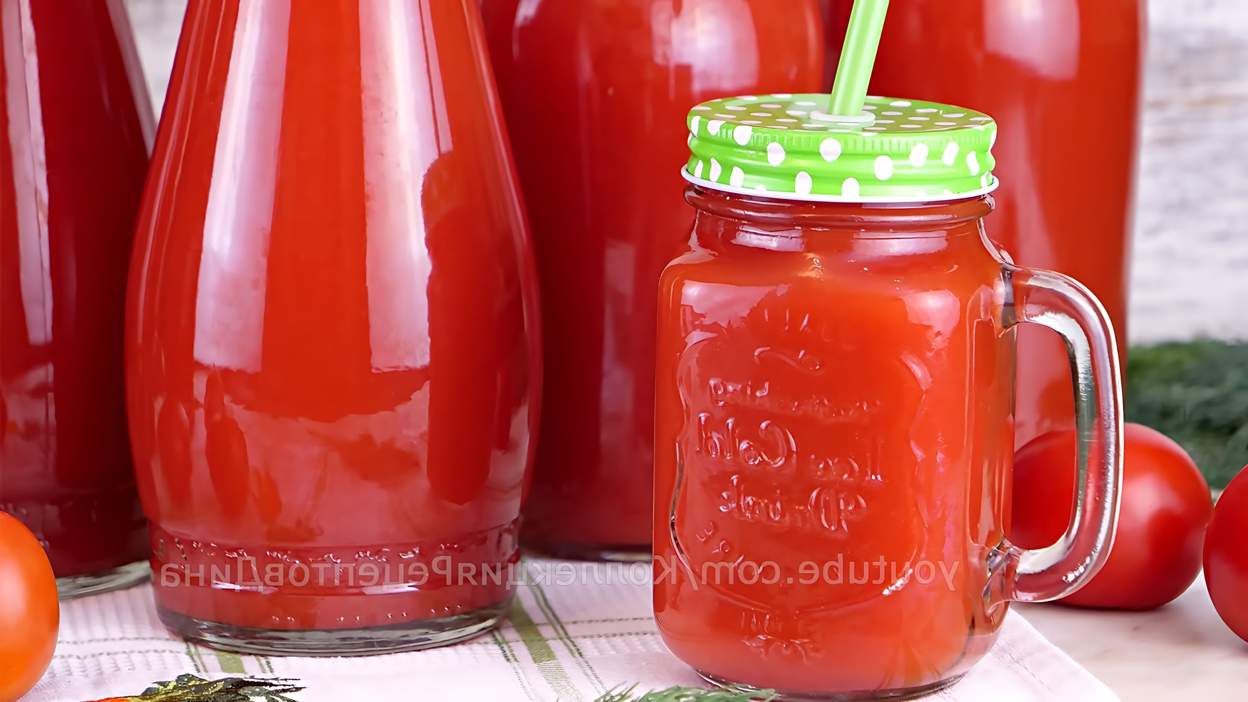 Видео рецепт приготовления натурального томатного сока дома без использования соковыжималки или дополнительной стерилизации для хранения на зиму