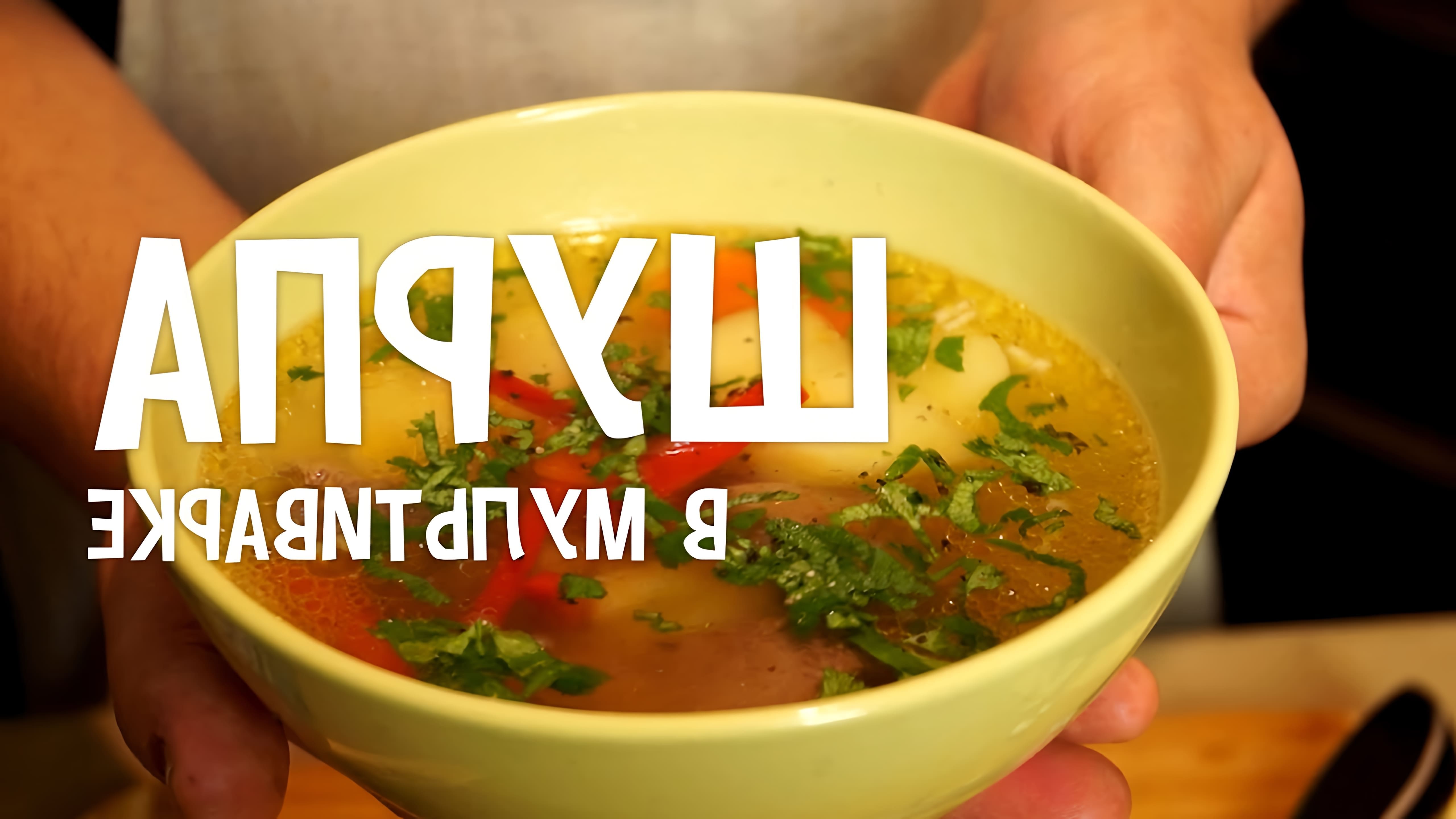 Шурпа - это ароматный суп с бараниной, который готовится в мультиварке