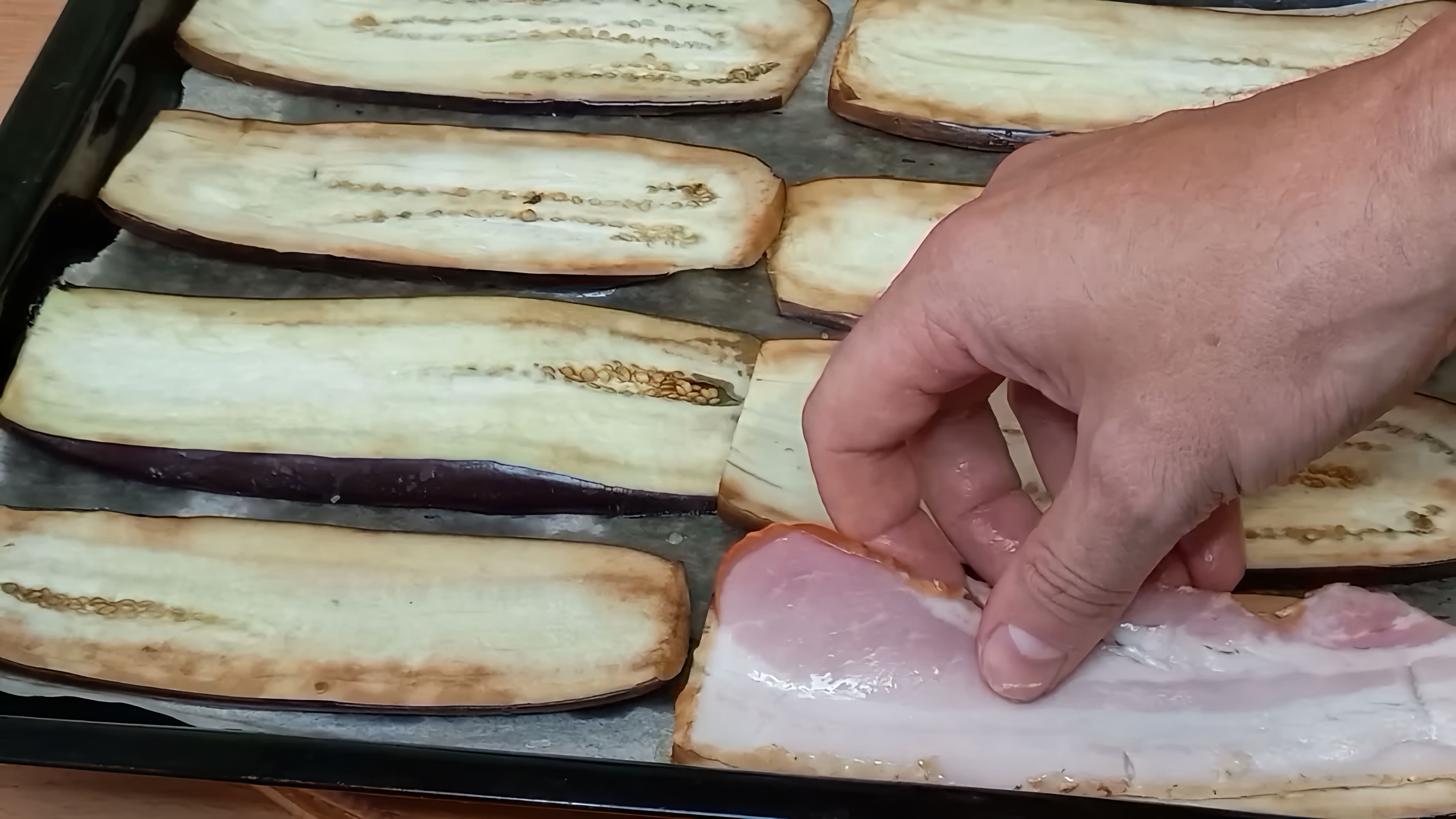 В этом видео-ролике вы увидите, как приготовить вкусные баклажаны с сыром, беконом и другими ингредиентами