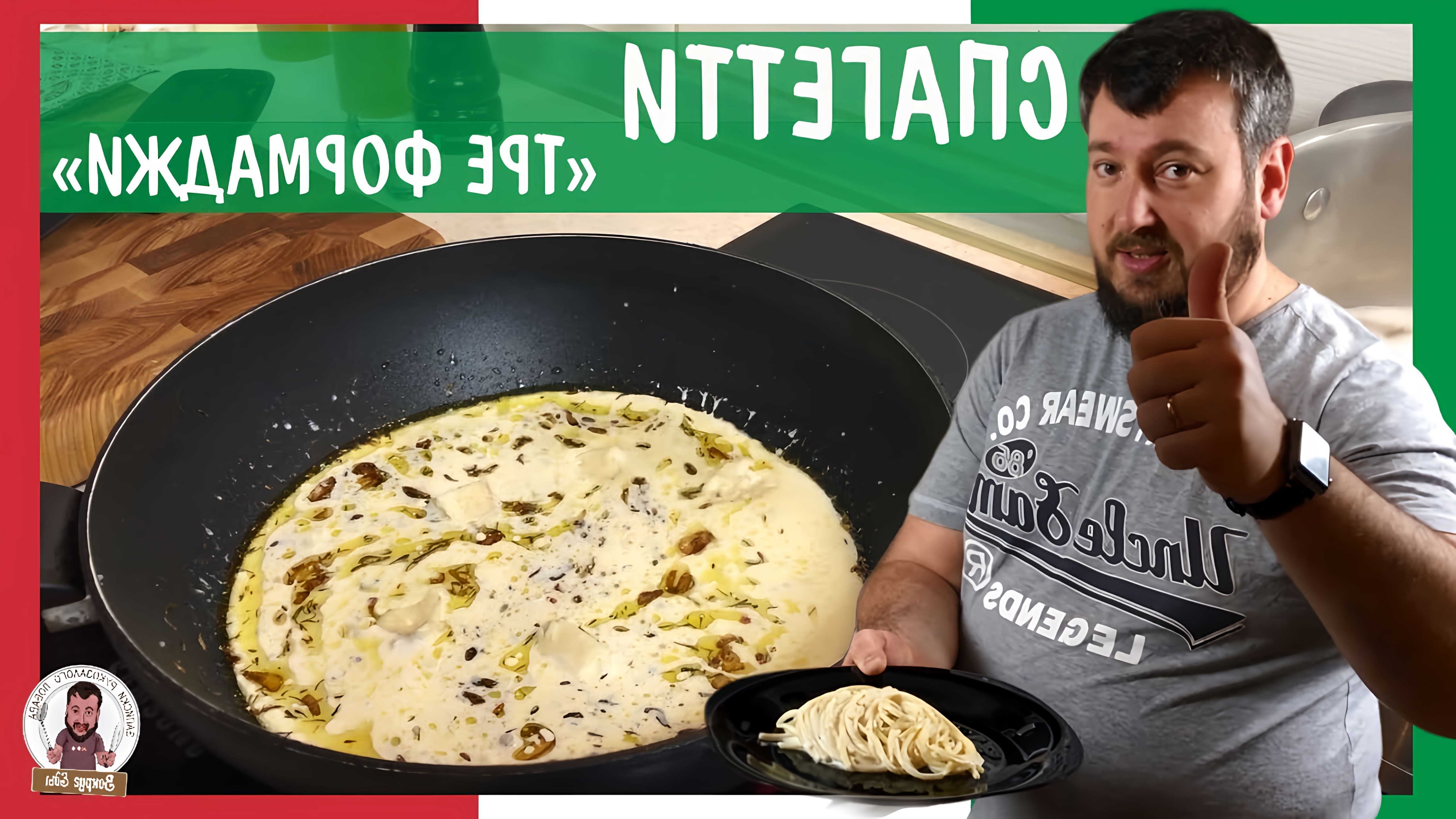 В этом видео демонстрируется рецепт приготовления итальянского блюда - спагетти с сырным соусом