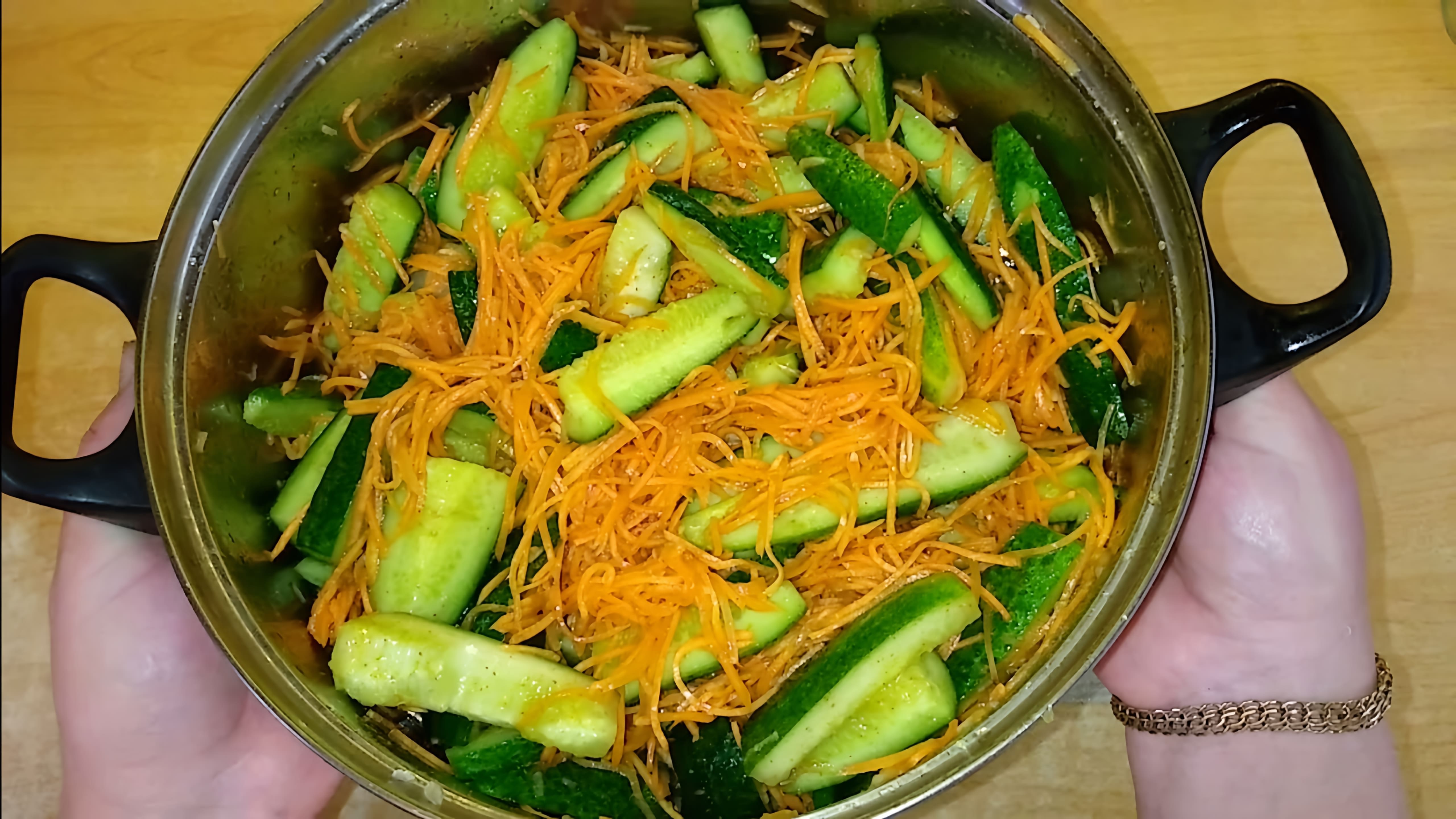 В этом видео демонстрируется процесс приготовления салата на зиму по корейски из огурцов и моркови