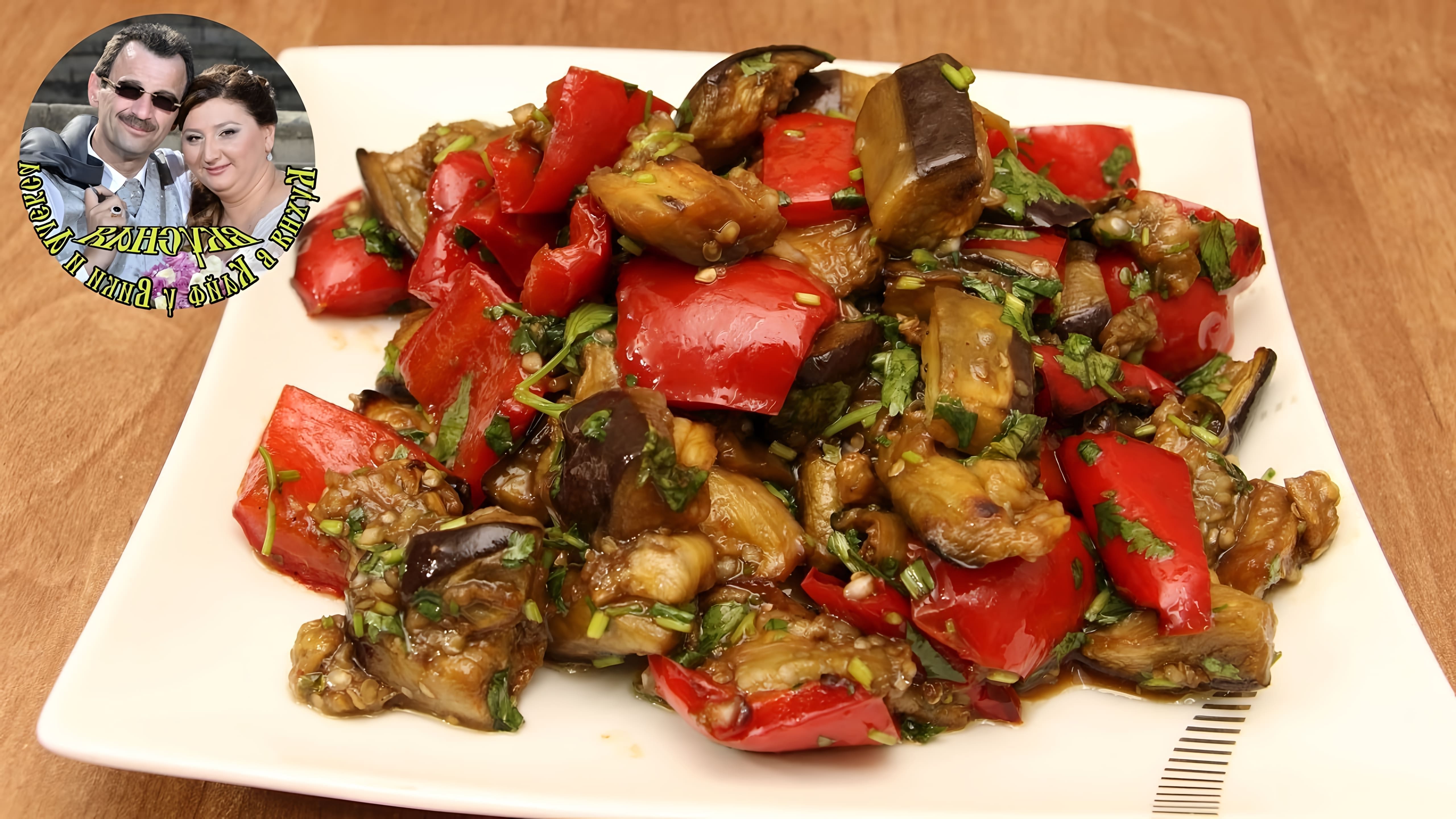 В этом видео демонстрируется процесс приготовления салата из баклажанов и болгарского перца