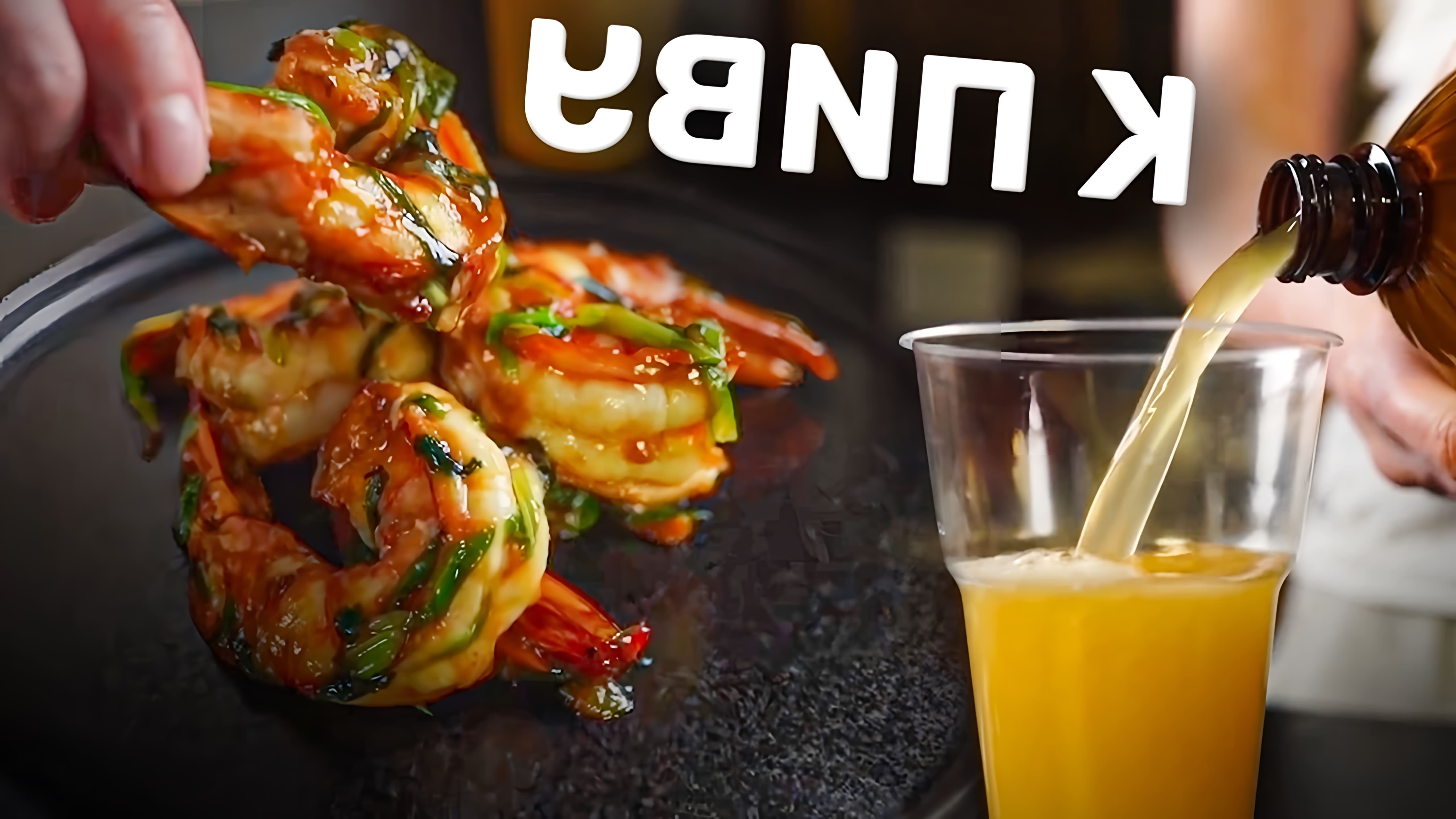 В этом видео демонстрируется рецепт приготовления азиатских чесночных имбирных креветок с усами чеснока