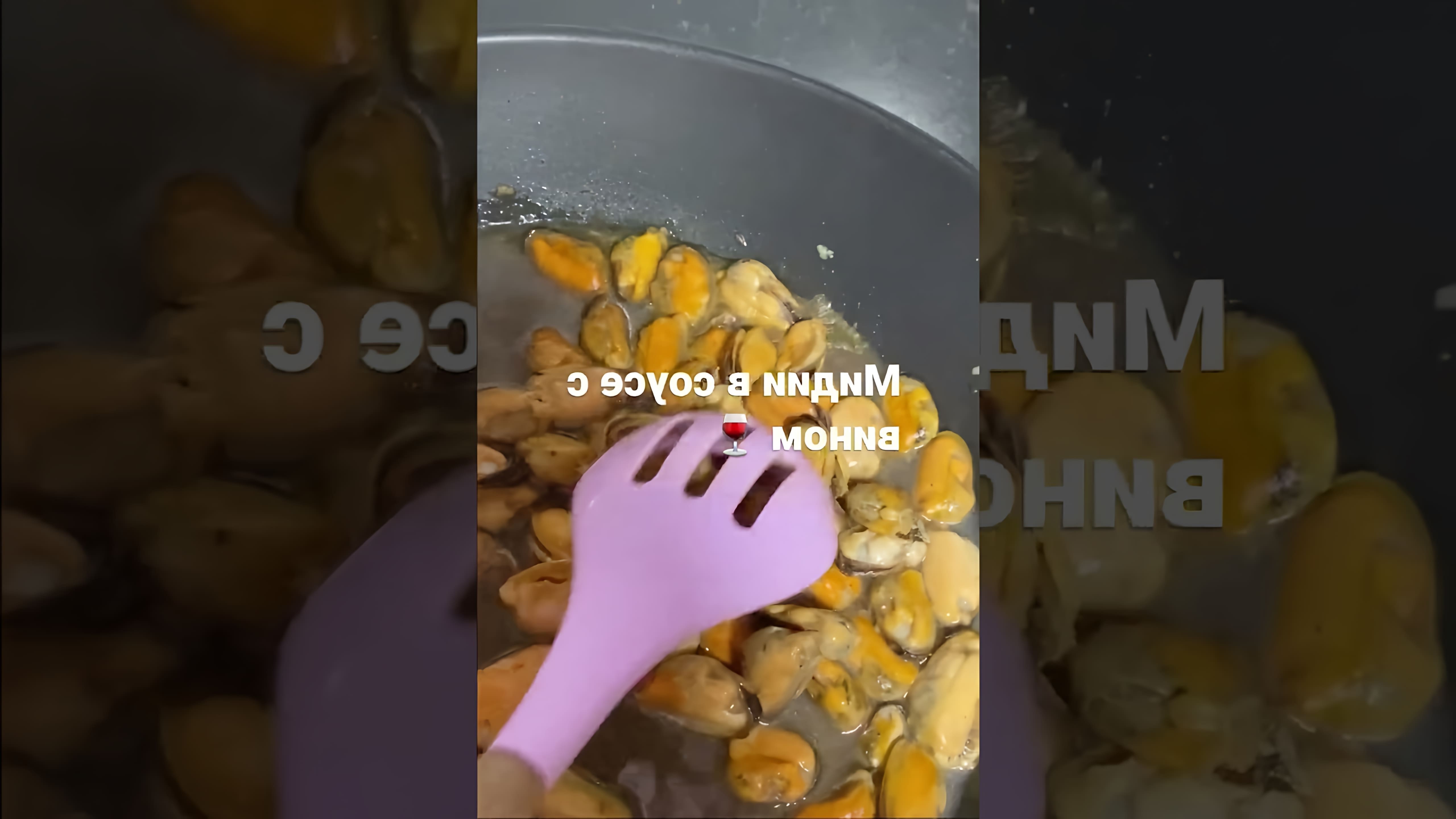 В этом видео-ролике мы увидим, как приготовить вкусные мидии в соевом соусе с использованием оливкового масла, чеснока и лимонного сока