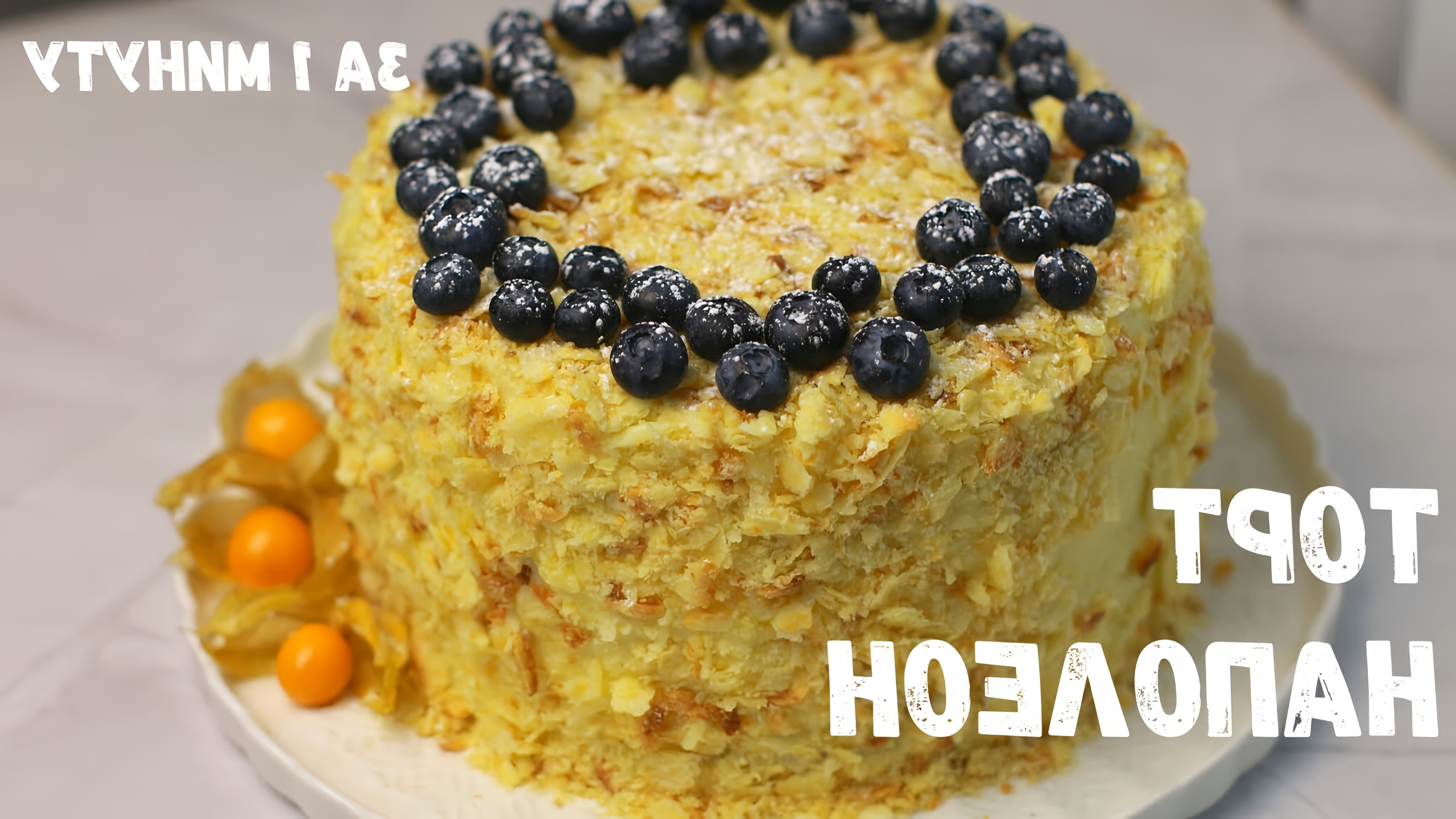 В этом видео показан простой рецепт приготовления торта Наполеон