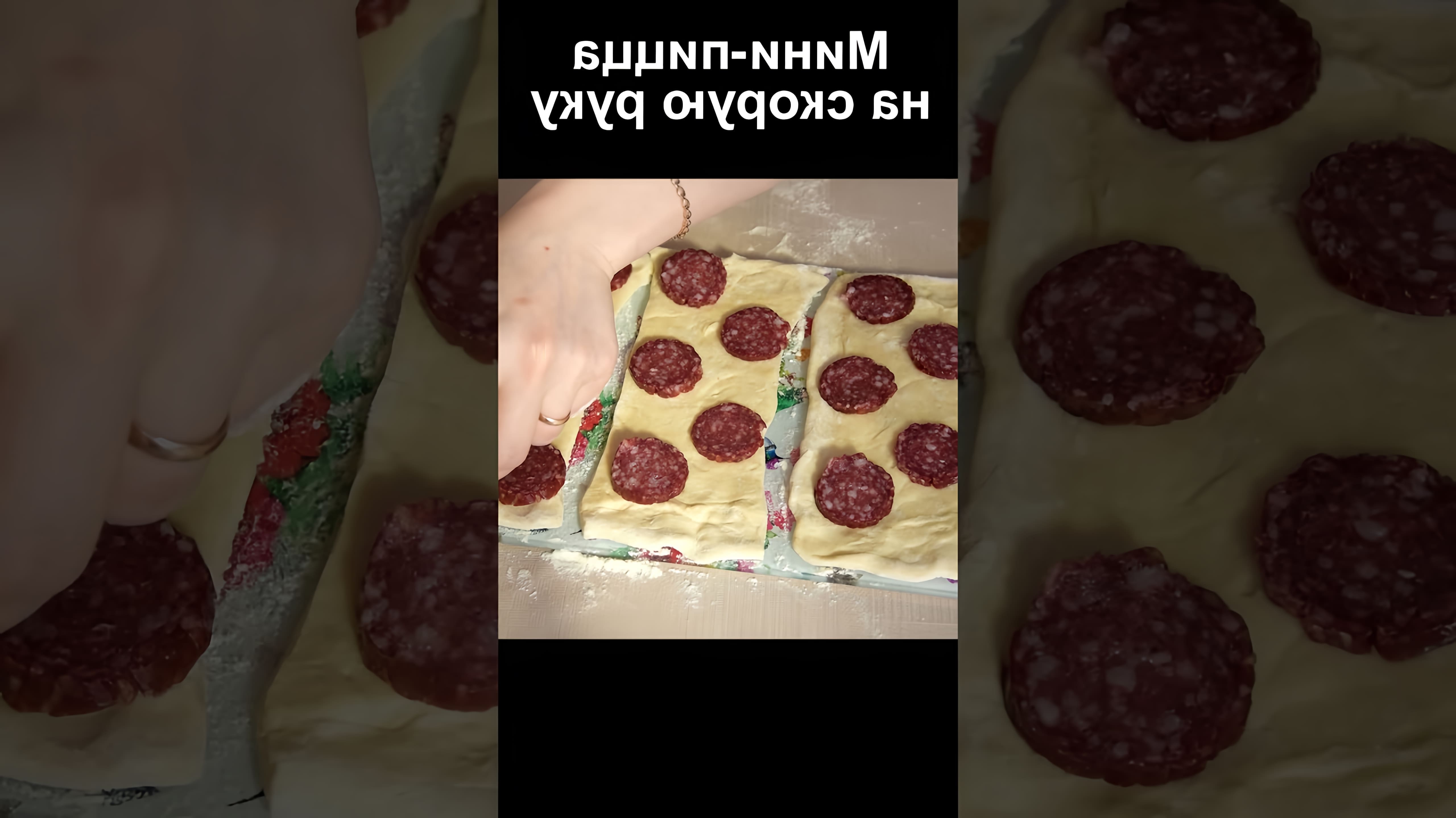 В этом видео демонстрируется процесс приготовления мини-пиццы на скорую руку из слоеного теста