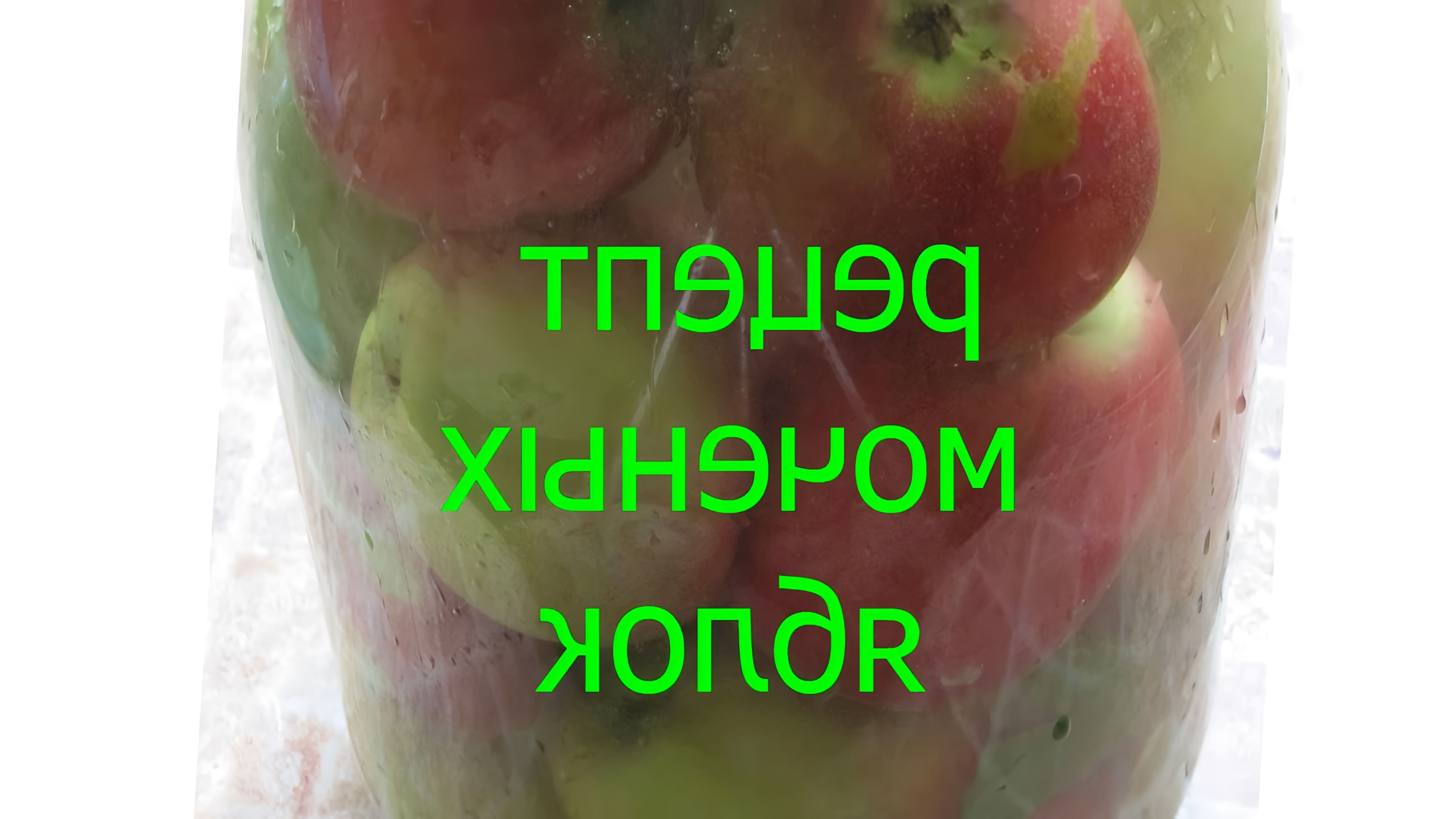 Моченые яблоки - это традиционный русский способ консервирования яблок, который позволяет сохранить их свежесть и вкус на долгое время