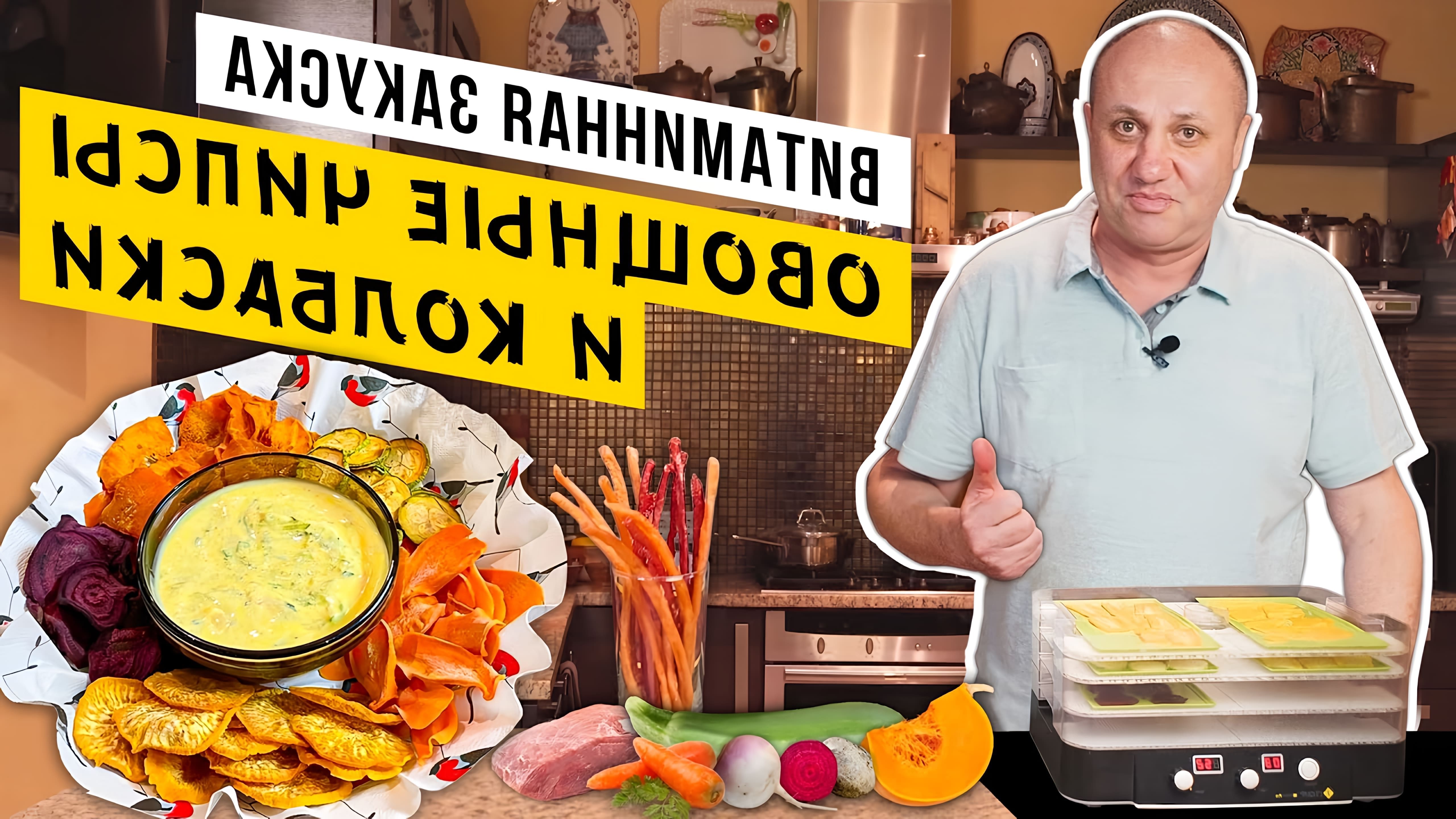 В этом видео демонстрируется процесс приготовления двух закусок в домашних условиях: овощных чипсов и тонких вяленых колбасок