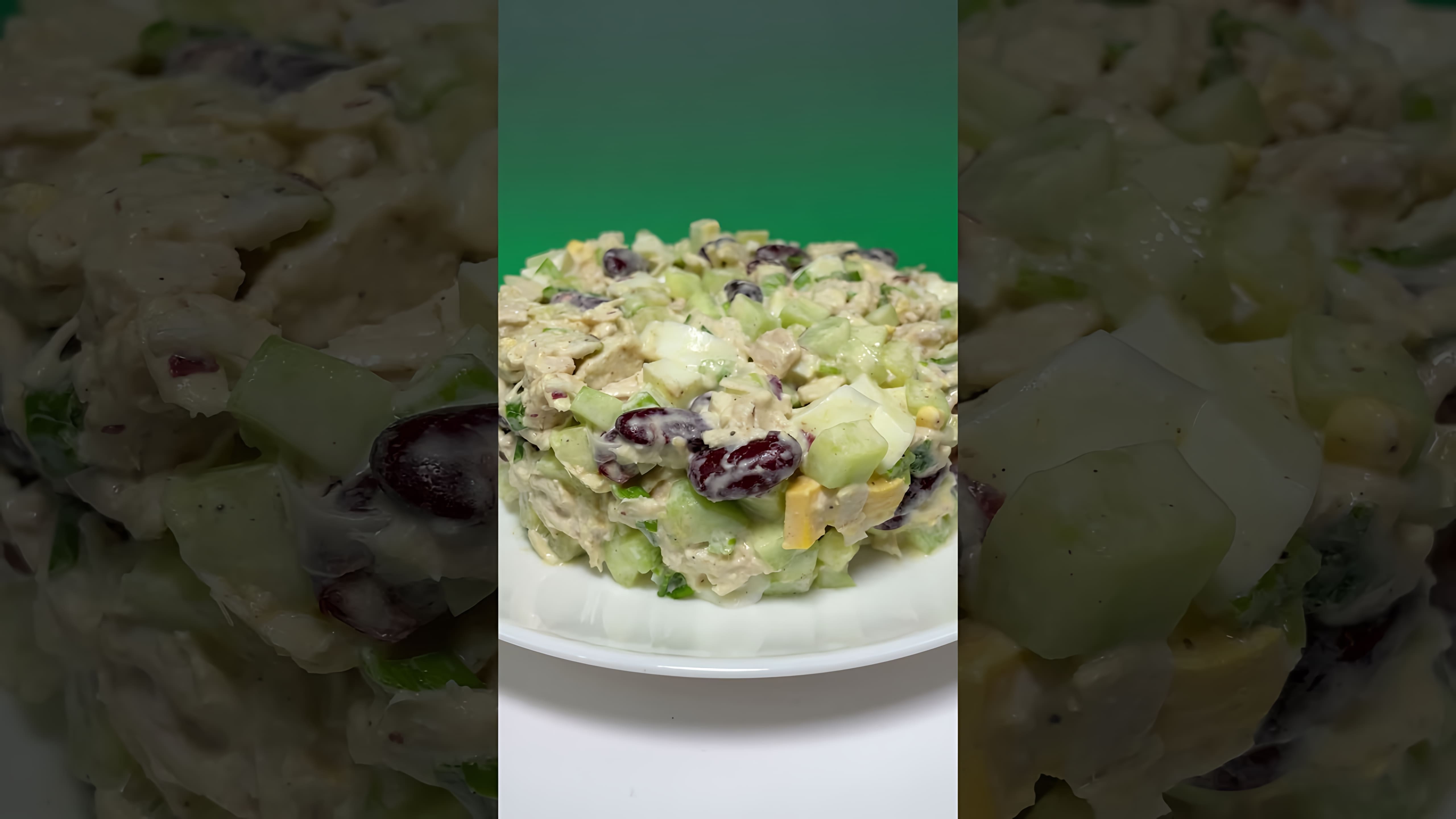 В этом видео-ролике вы увидите, как приготовить простой и сытный салат с курицей и красной фасолью на праздничный стол