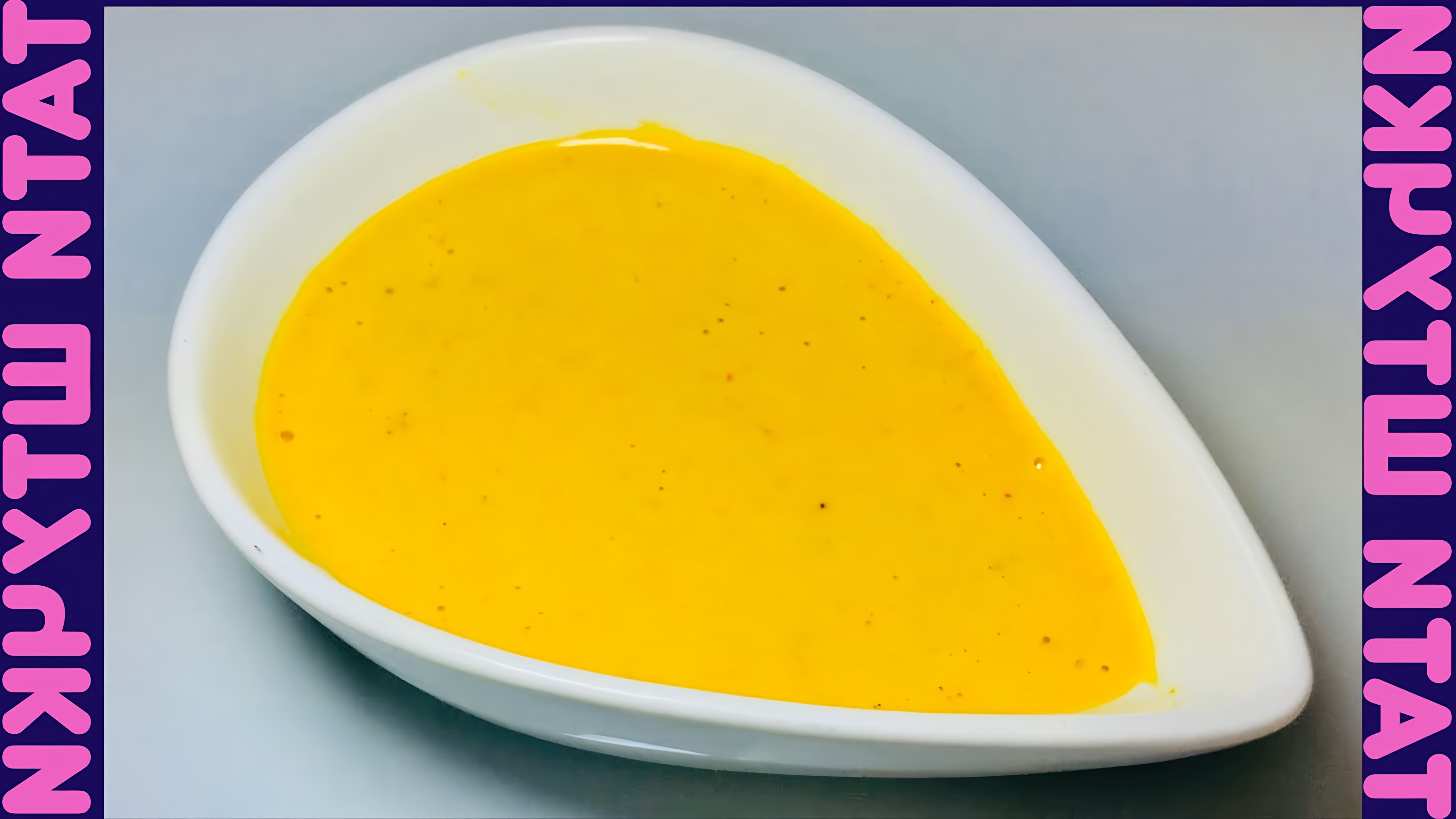 В этом видео демонстрируется процесс приготовления горчичного соуса, который по вкусу и консистенции напоминает соус из Макдональдса