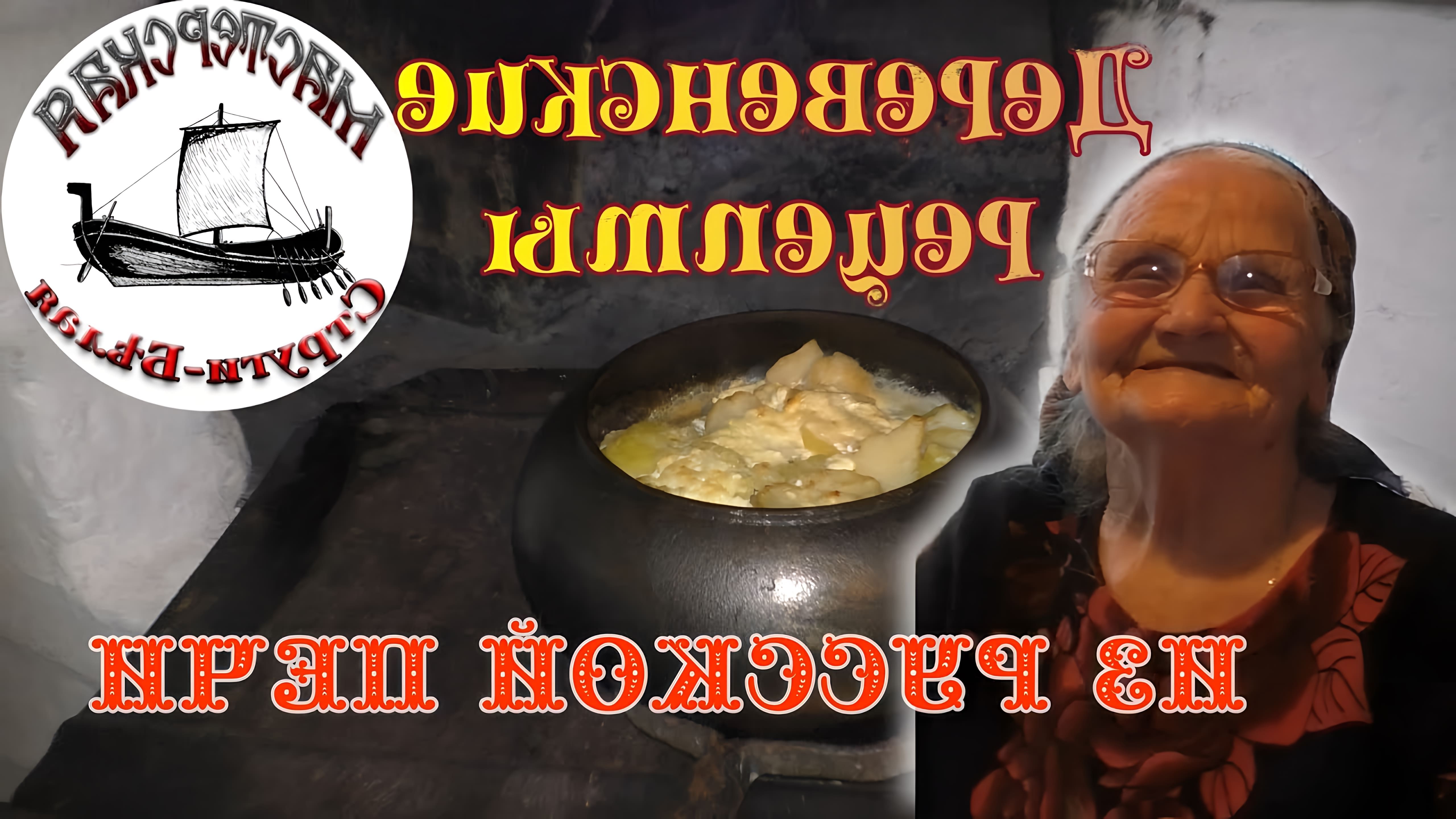 В этом видео рассказывается о приготовлении блюда "орешник" в русской печи по деревенскому рецепту