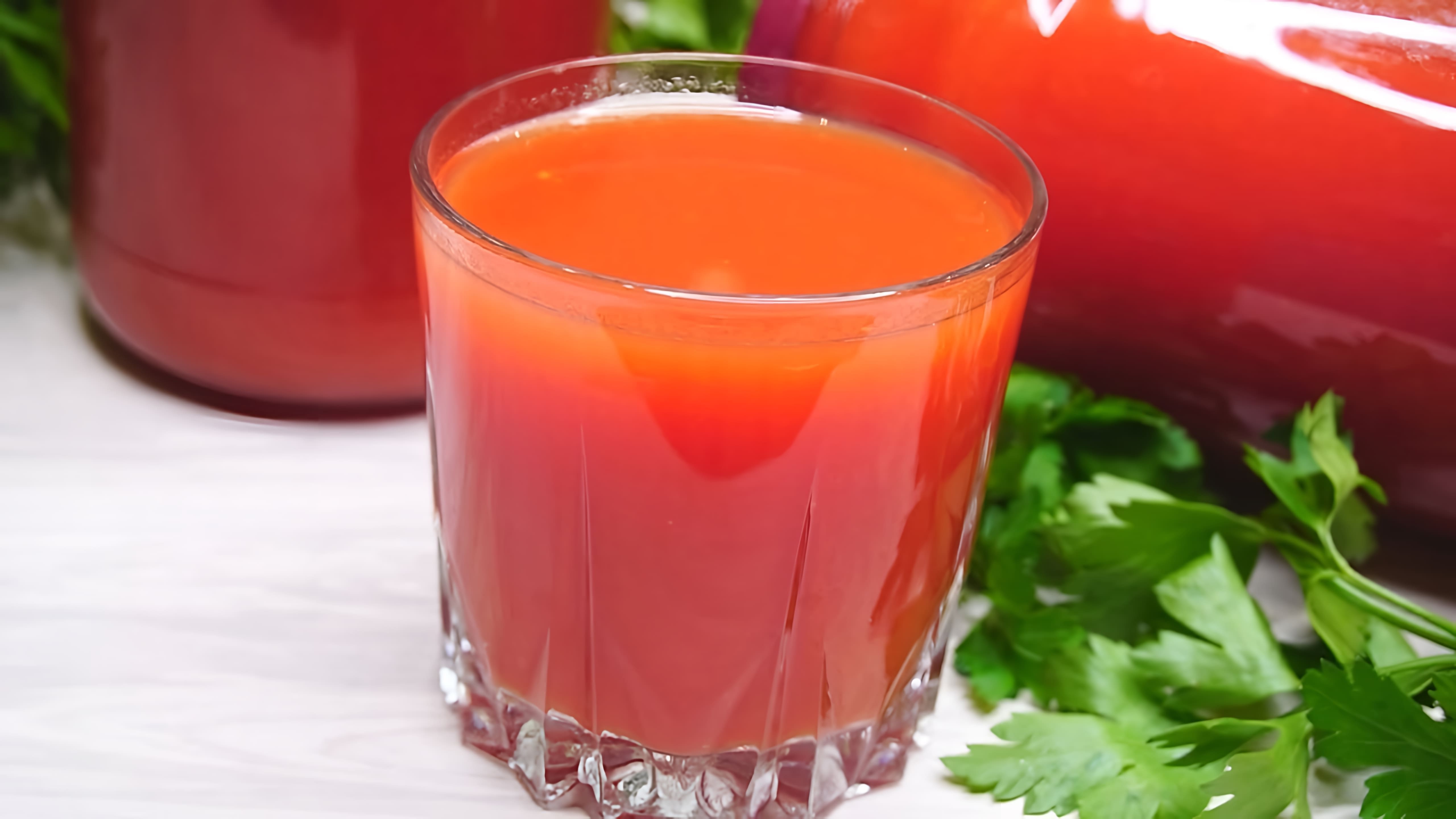 В этом видео демонстрируется простой и быстрый способ заготовки томатного сока на зиму