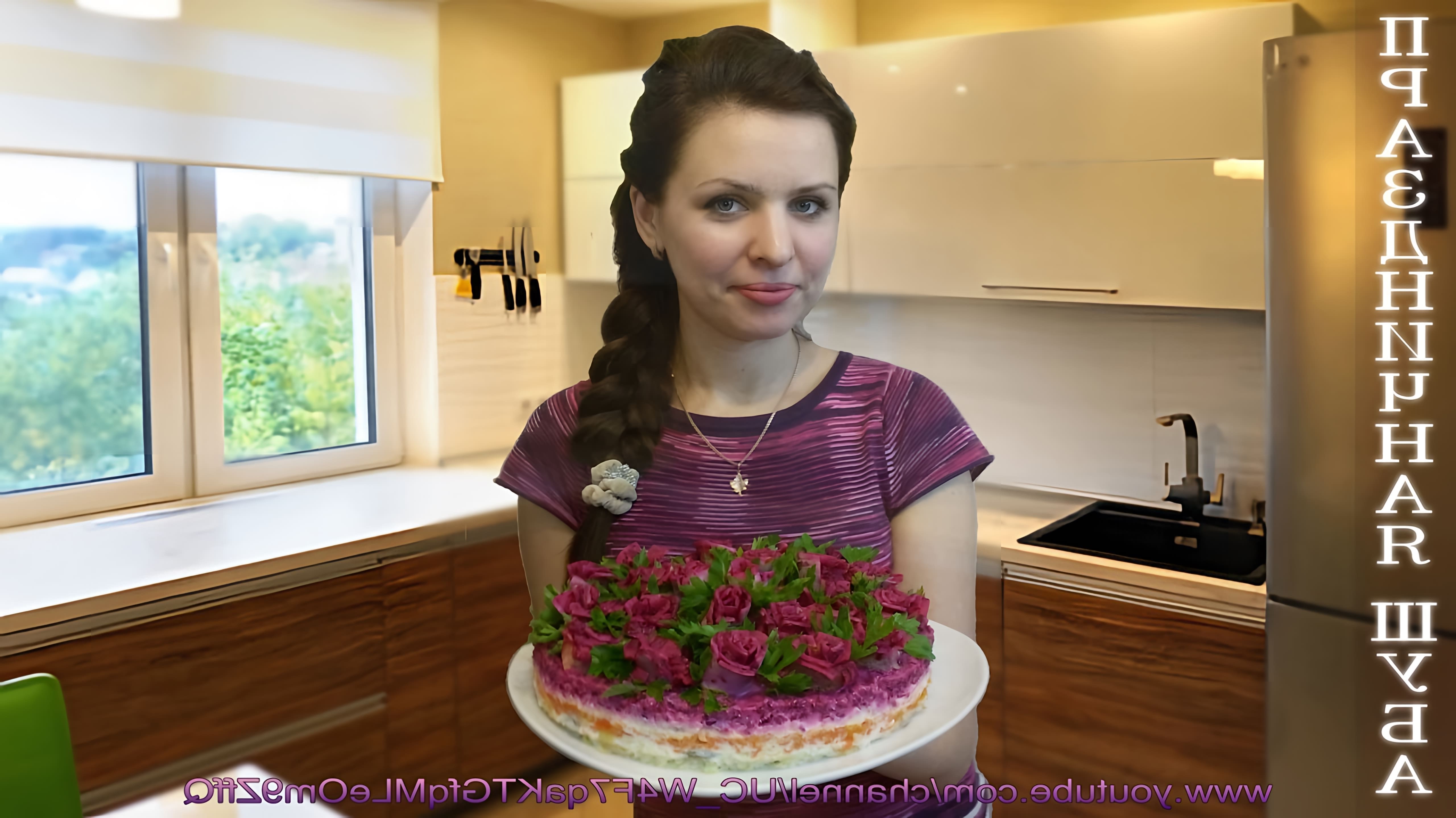 В этом видео демонстрируется рецепт приготовления салата "Шуба" и его украшения