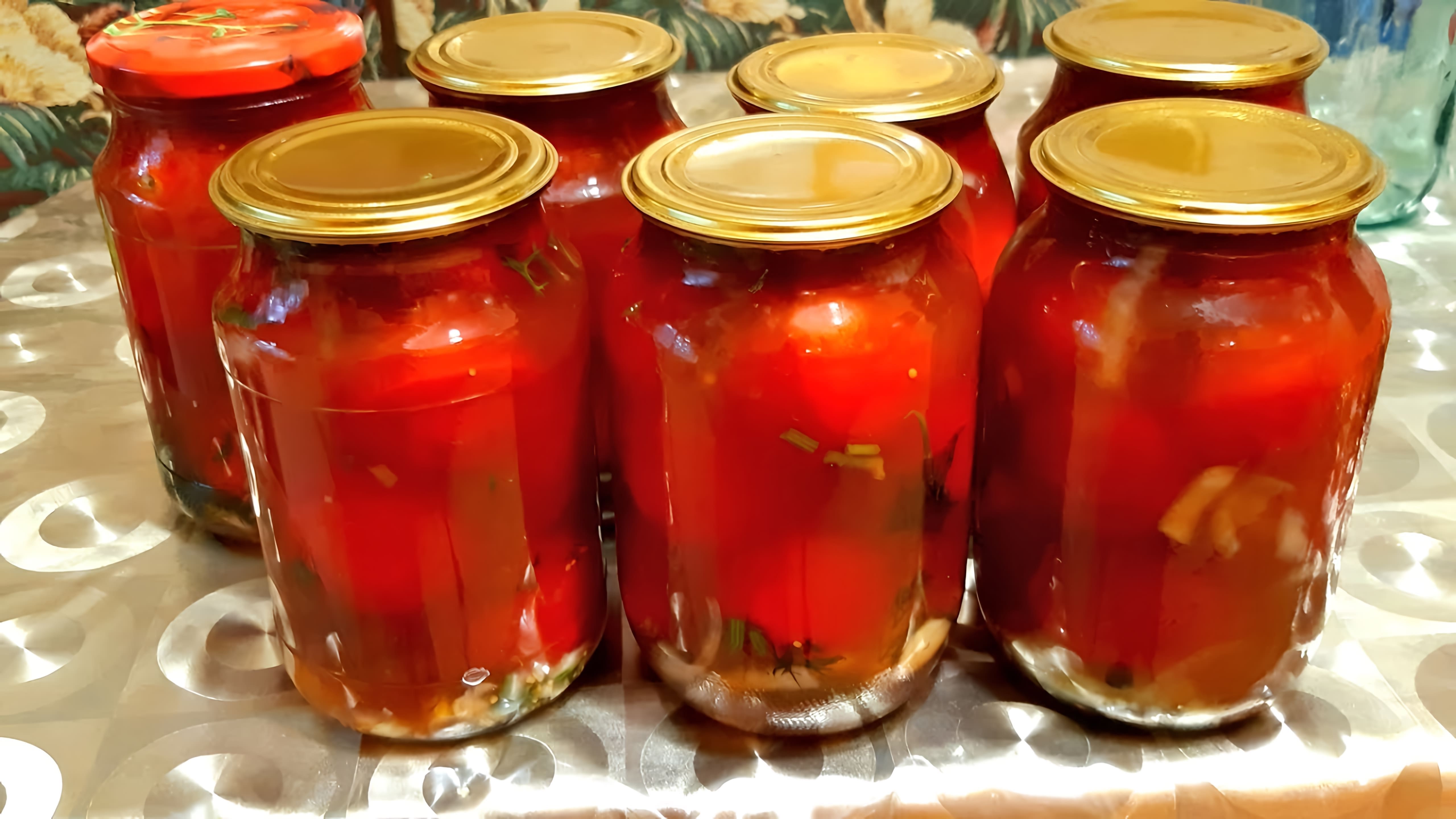 В этом видео демонстрируется процесс приготовления помидоров с кетчупом чили на зиму