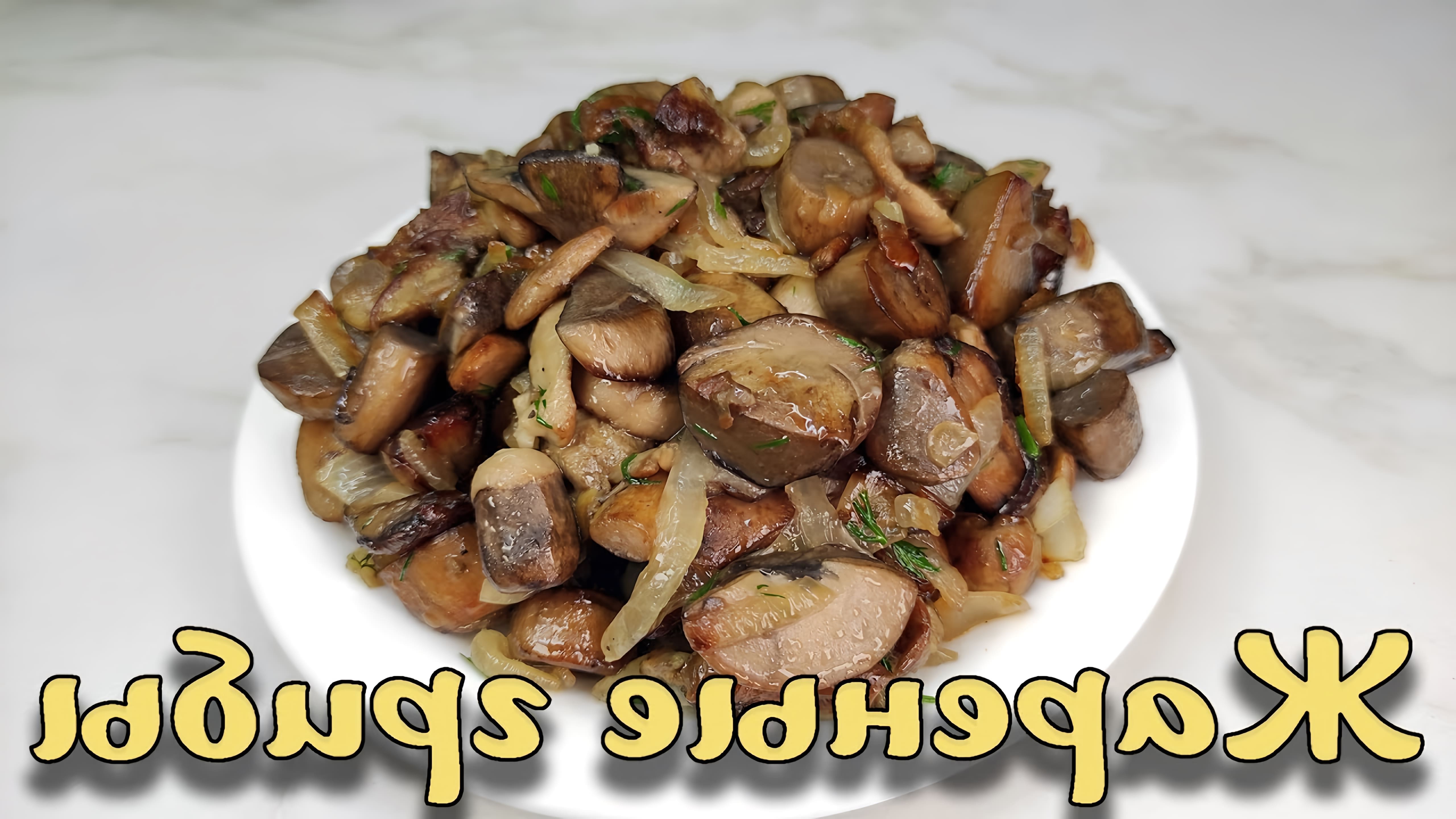 Жареные грибы - это простое и вкусное блюдо, которое можно приготовить в домашних условиях