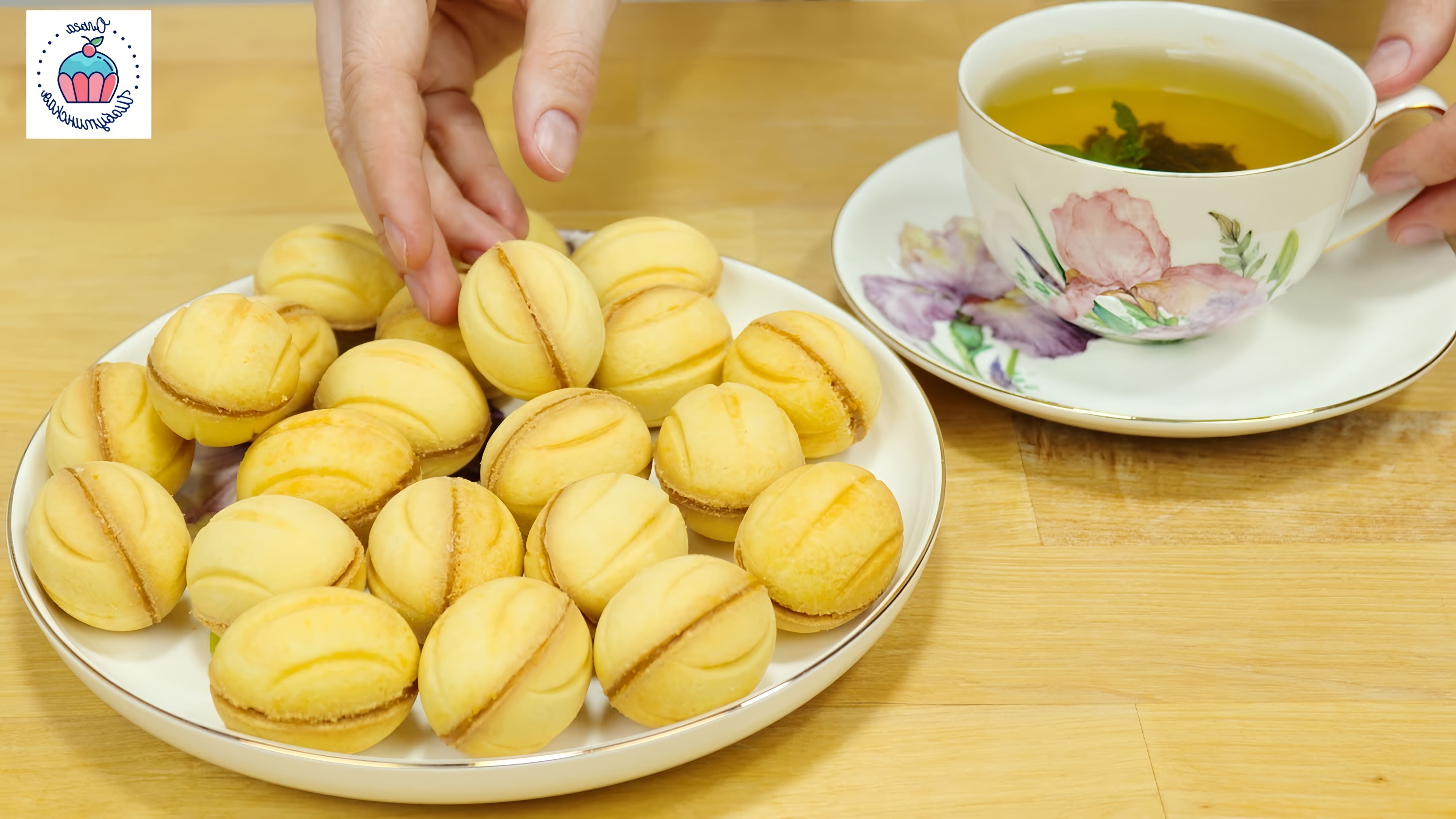 В этом видео демонстрируется рецепт приготовления песочных орешков со сгущенкой