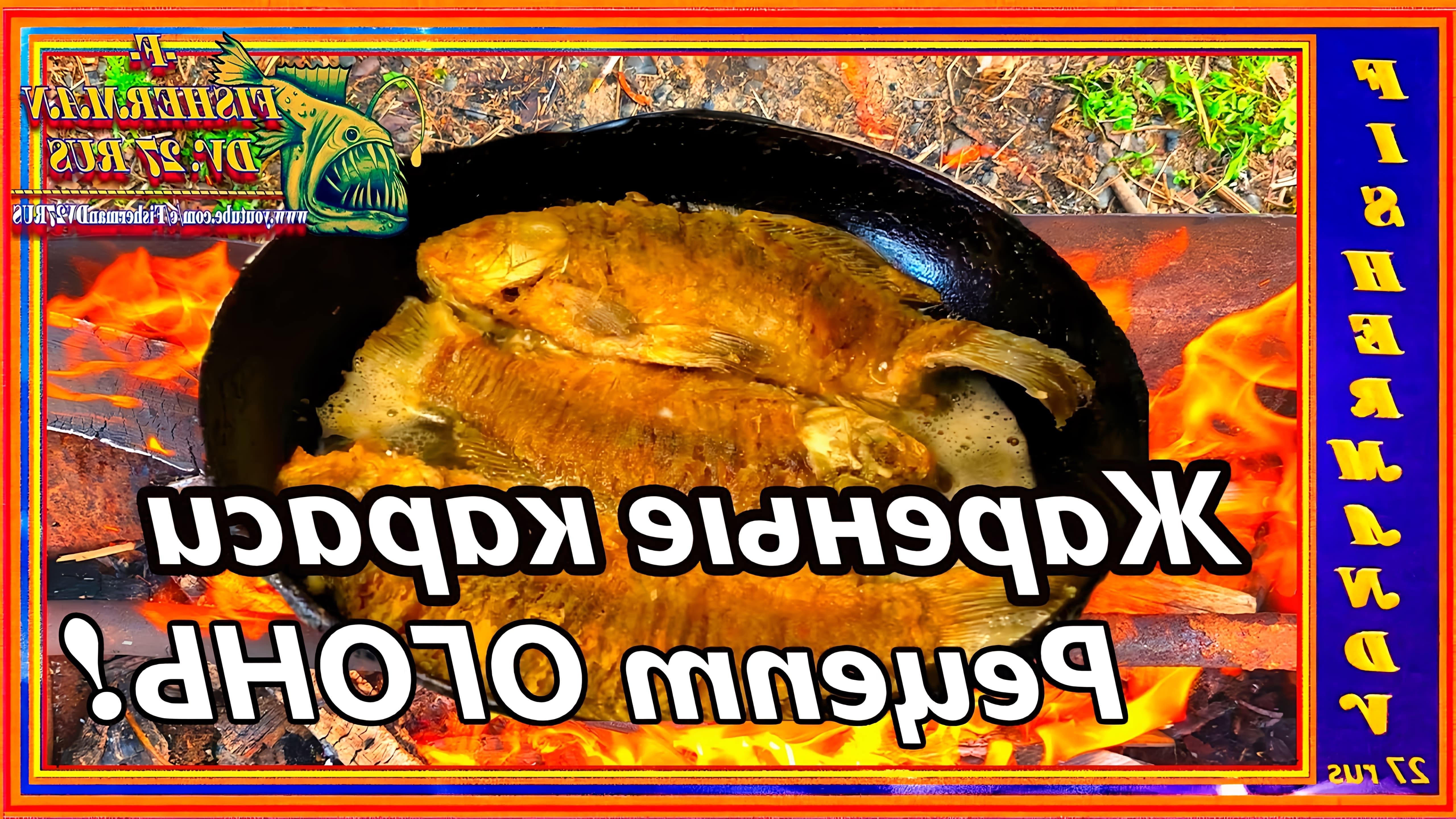 В этом видео демонстрируется процесс приготовления жареных карасей в майонезе на сковороде