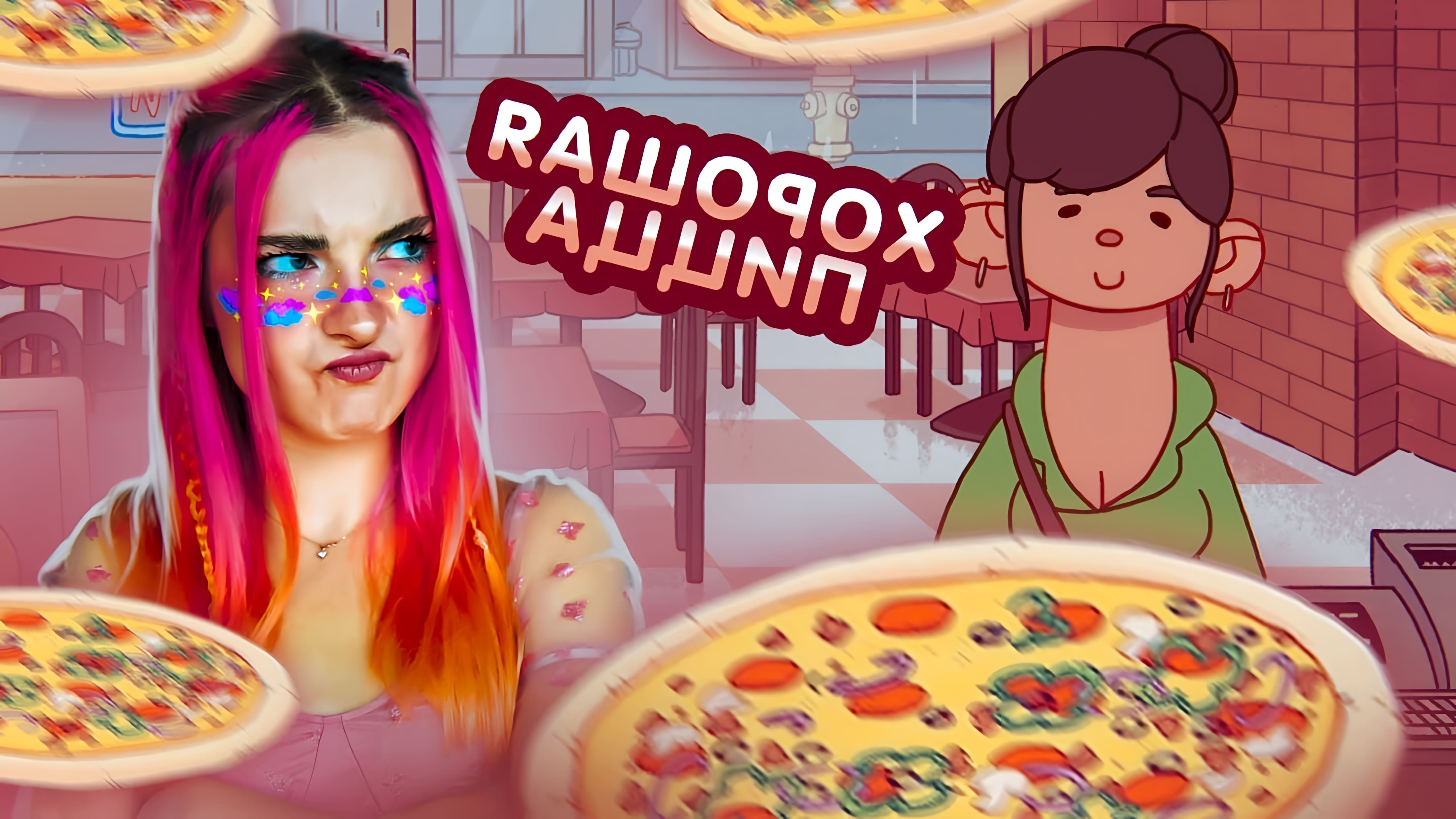 В этом видео девушка по имени Наташа показывает, как приготовить вкусную пиццу
