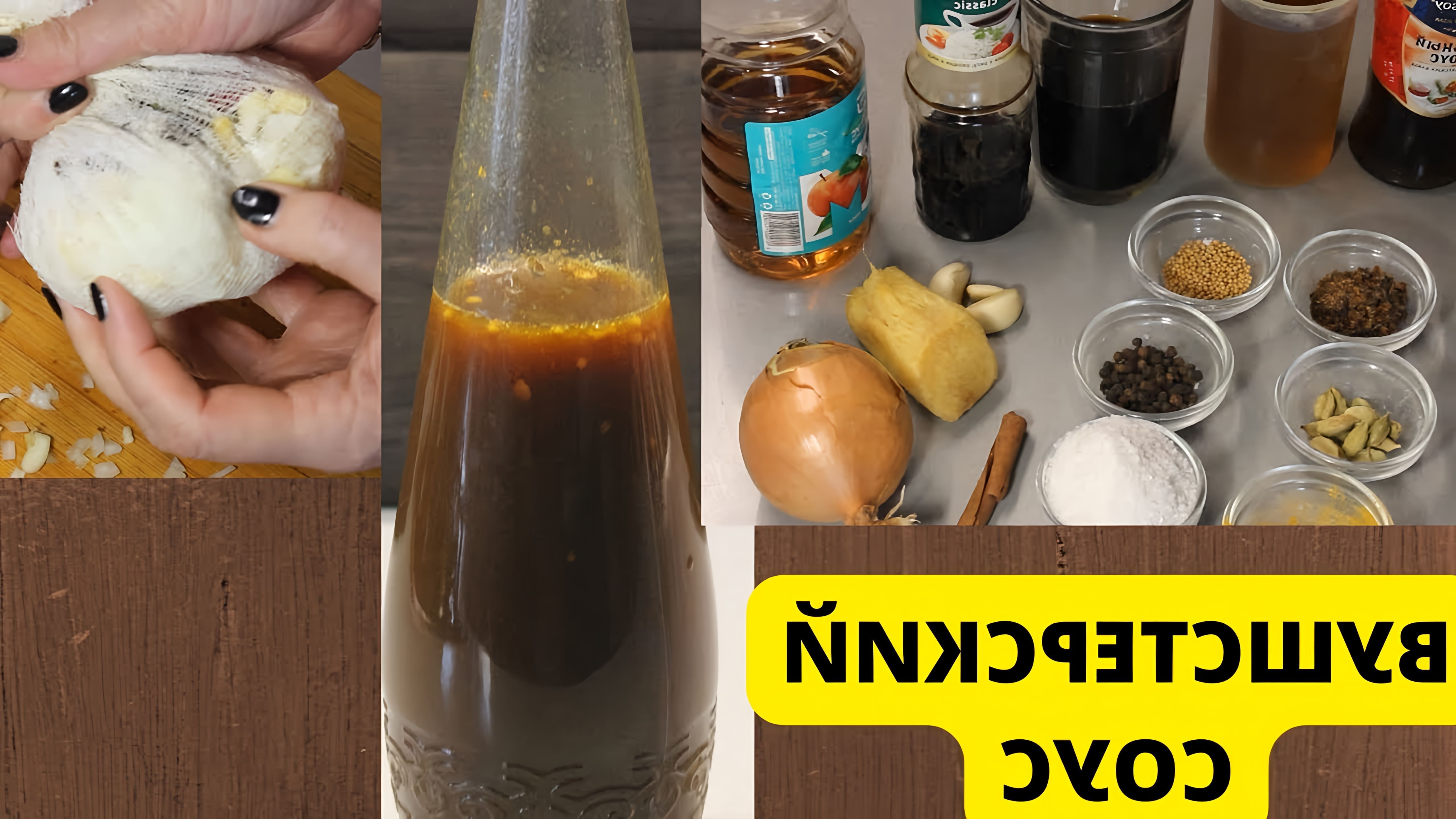 В этом видео демонстрируется процесс приготовления уштерского соуса своими руками
