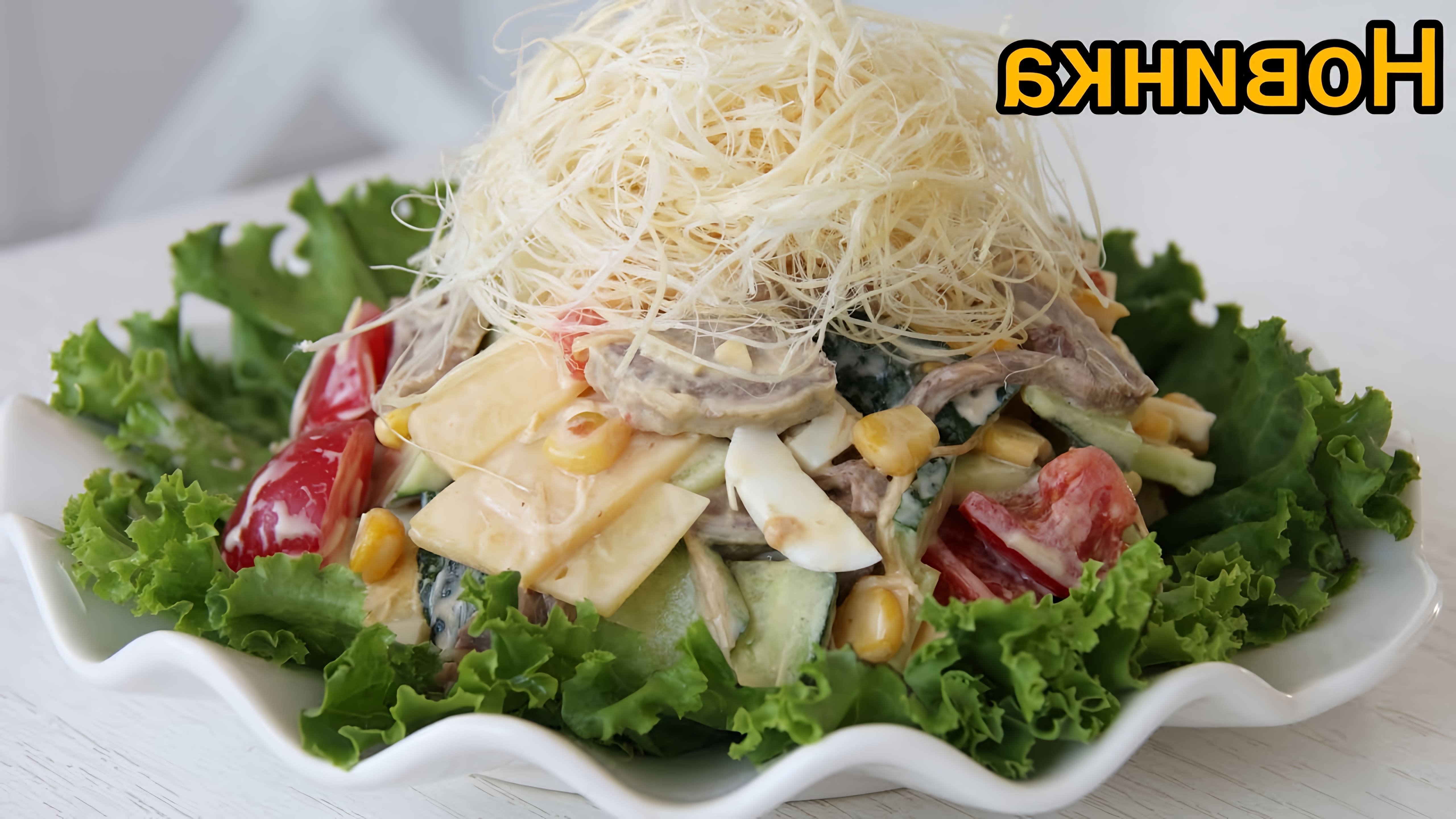 Королевский салат - это вкусное и полезное блюдо, которое можно приготовить в домашних условиях