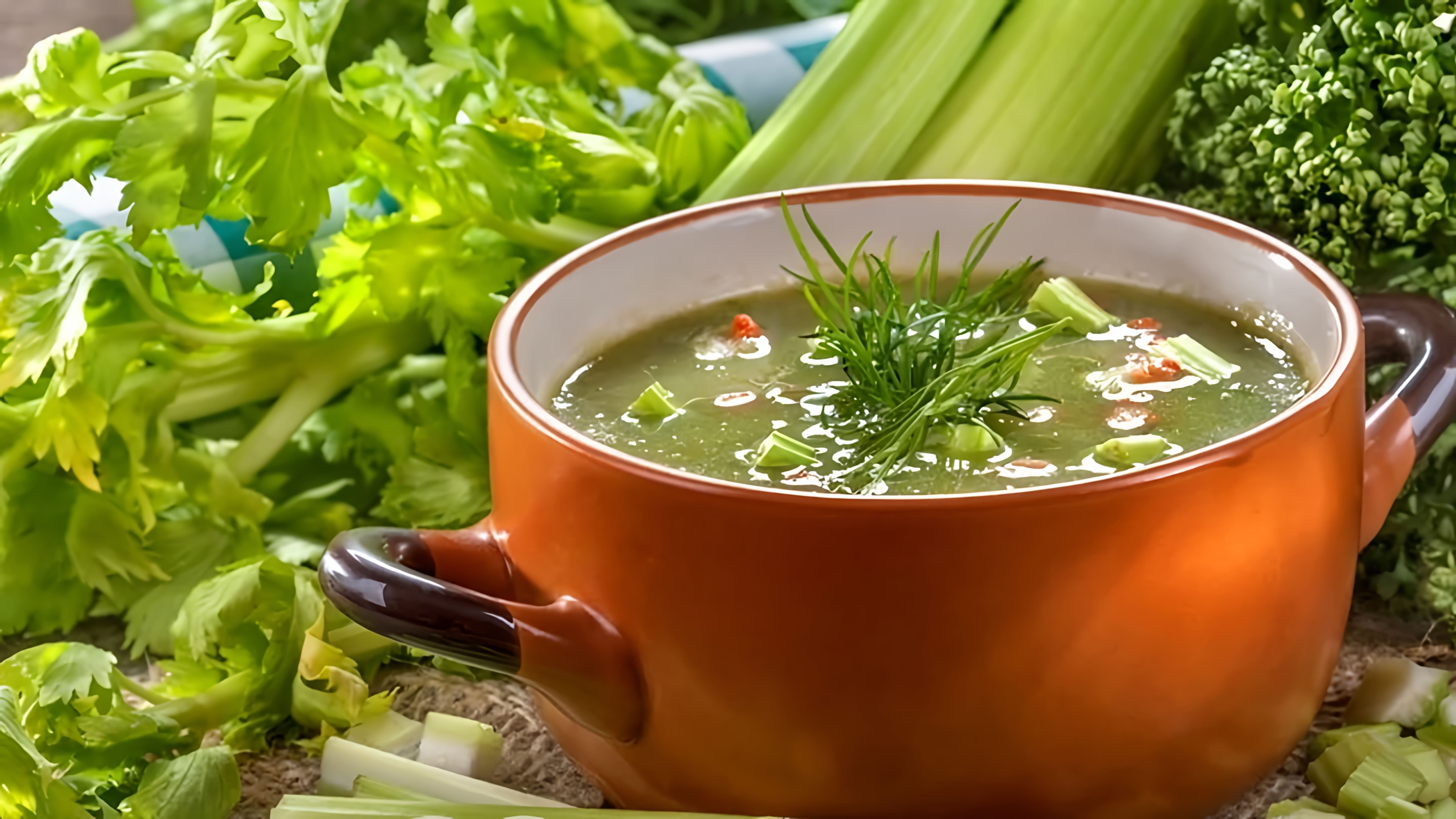 В этом видео рассказывается о рецепте супа из сельдерея, который был разработан американскими хирургами для похудения